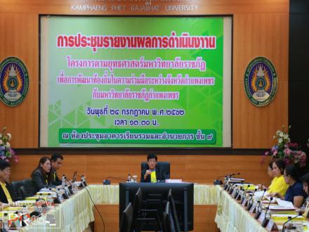 3. ประชุมรายงานผลการดำเนินงานโครงการตามยุทธศาสตร์มหาวิทยาลัยราชภัฏเพื่อการพัฒนาท้องถิ่น ประจำปีงบประมาณ 2562 วันที่ 24 กรกฎาคม 2562 ณ ห้องประชุมชั้น 9 อาคารเรียนรวมและอำนวยการ (อาคาร 14) มหาวิทยาลัยราชภัฏกำแพงเพชร