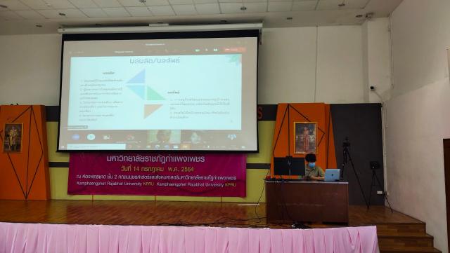 2. กิจกรรมการนำเสนอปิดโครงการออมสินยุวพัฒน์ สถาบันอุดมศึกษา มหาวิทยาลัยราชภัฏกำแพงเพชร วันที่ 14 กรกฎาคม 2564 ณ คณะมนุษยศาตร์และสังคมศาสตร์ มหาวิทยาลัยราชภัฏกำแพงเพชร