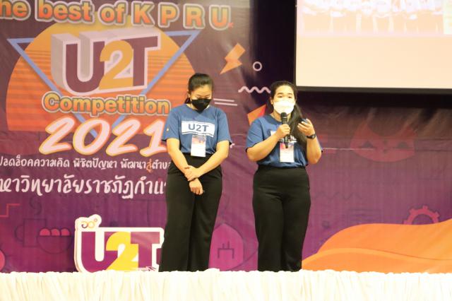 3. กิจกรรมนำเสนอผลงานโครงการ U2T ภายใต้ชื่อ กิจกรรม KPRU U2T : The best of KPRU U2T Competition 2021 ปลดล็อคความคิด พิชิตปัญหา พัฒนาสู่ตำบล ด้วย U2T วันที่ 22 ธันวาคม 2564 ณ ห้องราชพฤกษ์ ชั้น 3 หอประชุมที่ปังกรรัศมีโชติ