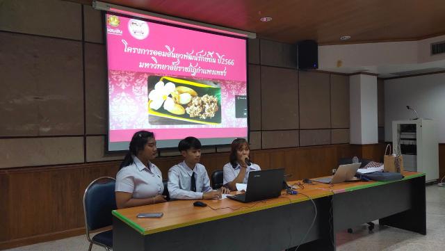 4. การนำเสนอโครงการย่อย (Proposal) ของนักศึกษามหาวิทยาลัยราชภัฏกำแพงเพชร วันที่ 14 กุมภาพันธ์ 2566 ณ ห้องประชุมกาสะลอง ชั้น 2 หอประชุมทีปังกรรัศมีโชติ มหาวิทยาลัยราชภัฏกำแพงเพชร และผ่านระบบออนไลน์