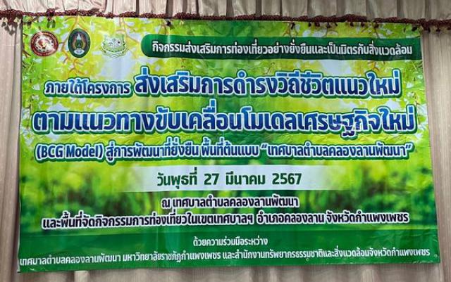 1. ให้ความรู้ เรื่อง โมเดลเศรษฐกิจใหม่ (BCG Model) สู่การพัฒนาที่ยั่งยืนในระดับพื้นที่ วันที่ 27 มีนาคม 2567 ณ เทศบาลตำบลคลองลานพัฒนา และพื้นที่จัดกิจกรรมการท่องเที่ยวในเขตเทศบาลฯ อำเภอคลองลาน จังหวัดกำแพงเพชร