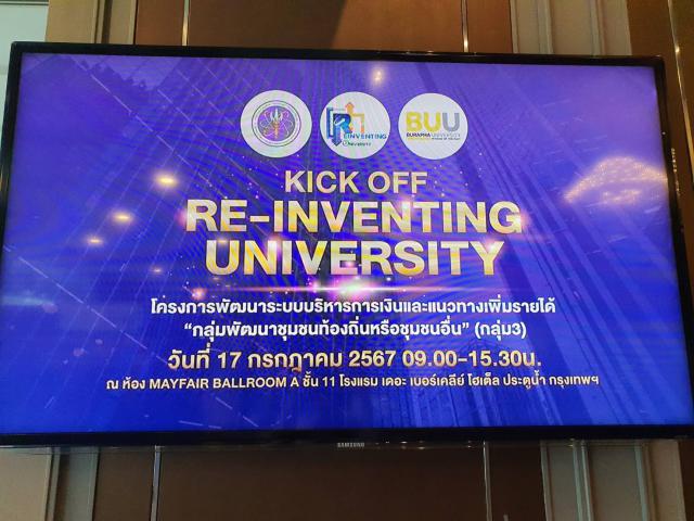 1. โครงการพัฒนาระบบบริหารการเงินและแนวทางการเพิ่มรายได้ "กลุ่มพัฒนาชุมชนท้องถิ่นหรือชุมชนอื่น" กลุ่ม 3 Reinventing University (Area-Based and Community Engagement) วันที่ 17 กรกฎาคม 2567 ณ โรงแรม เดอะ เบอร์เคลีย์ โฮเต็ล ประตูน้ำ กรุงเทพฯ