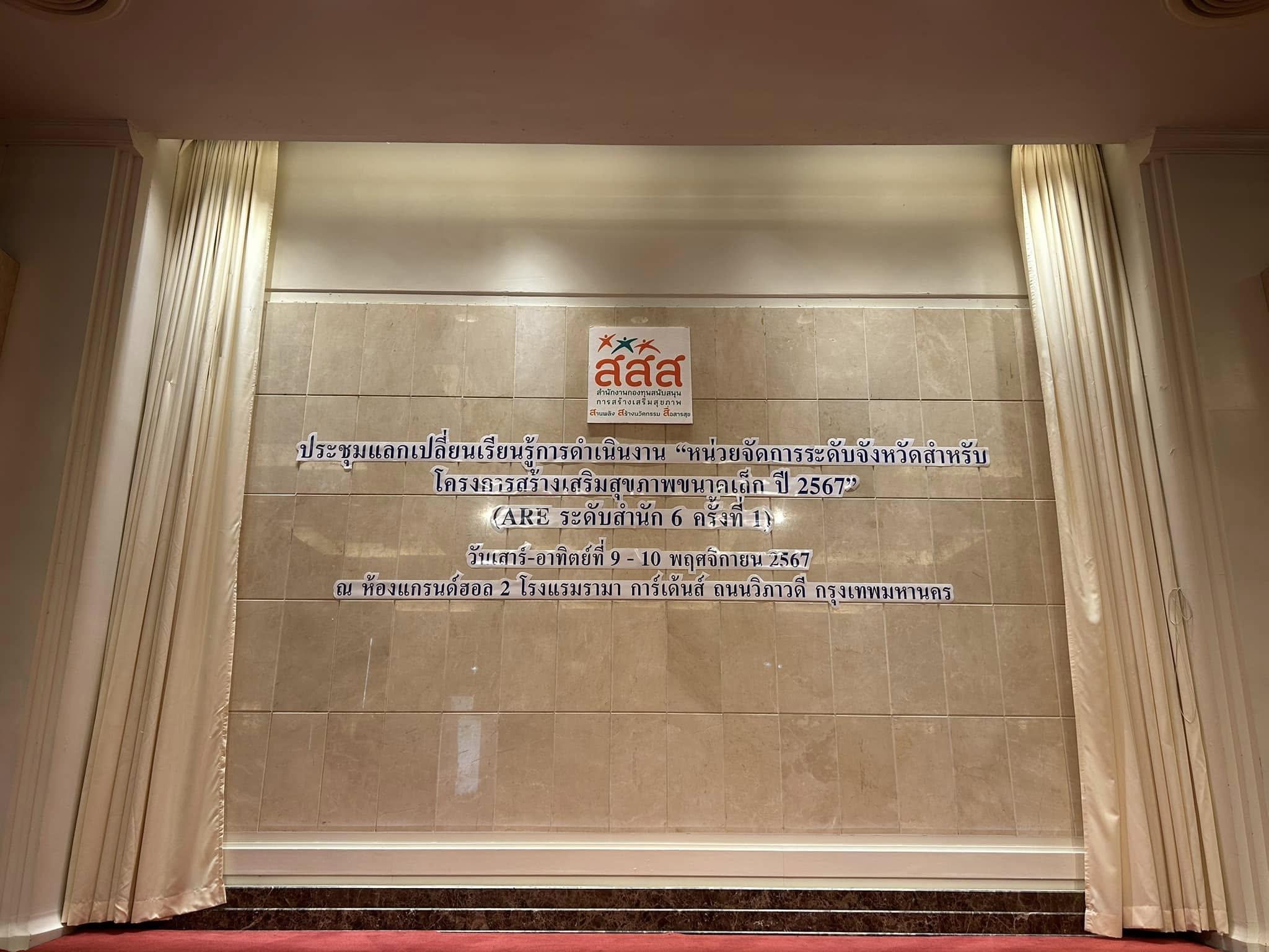 1. การประชุมแลกเปลี่ยนเรียนรู้การดำเนินงานหน่วยจัดการระดับจังหวัดสำหรับโครงการสร้างเสริมสุขภาพขนาดเล็ก ปี 2567 (ARE ระดับสำนัก 6 ครั้งที่ 1) วันที่ 9-10 พฤศจิกายน 2567 ณ โรงแรมรามา การ์เด้นส์ ถนนวิภาวดี กรุงเทพมหานคร