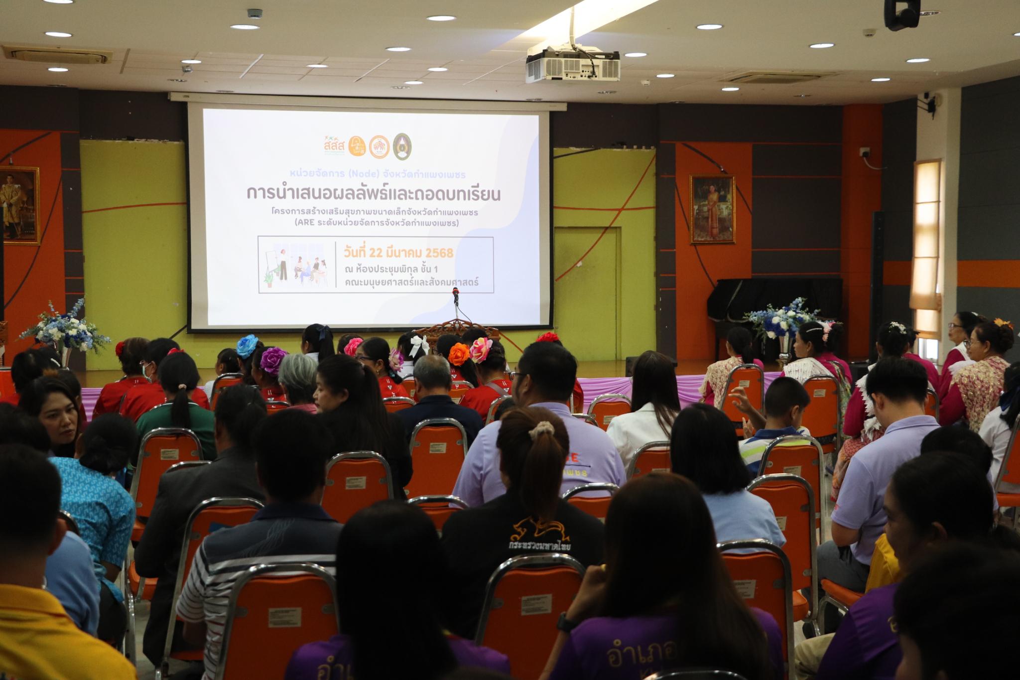 4. กิจกรรมการนำเสนอผลลัพธ์และถอดบทเรียนโครงการสร้างเสริมสุขภาพขนาดเล็ก (ARE ระดับหน่วยจัดการ) วันที่ 22 มีนาคม 2568 ณ ห้องประชุมพิกุล คณะมนุษยศาสตร์และสังคมศาสตร์