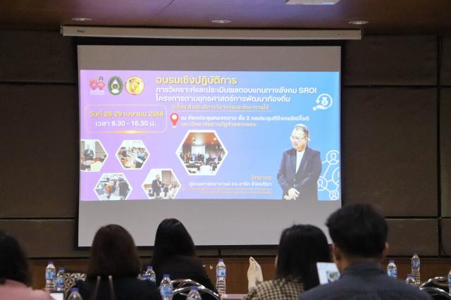 1. โครงการอบรมเชิงปฏิบัติการการวิเคราะห์และประเมินผลตอบแทนทางสังคม SROI ของโครงการตามยุทธศาสตร์การพัฒนาท้องถิ่น ระหว่างวันที่ 28 - 29 เมษายน 2568  ณ ห้องประชุมกาสะลอง ชั้น 2 อาคารทีปังกรรัศมีโชติ มหาวิทยาลัยราชภัฏกำแพงเพชร