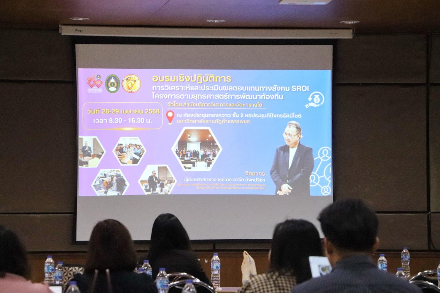 1. โครงการอบรมเชิงปฏิบัติการการวิเคราะห์และประเมินผลตอบแทนทางสังคม SROI ของโครงการตามยุทธศาสตร์การพัฒนาท้องถิ่น ระหว่างวันที่ 28 - 29 เมษายน 2568  ณ ห้องประชุมกาสะลอง ชั้น 2 อาคารทีปังกรรัศมีโชติ มหาวิทยาลัยราชภัฏกำแพงเพชร