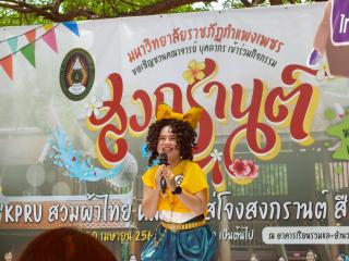 4. KPRU สวมผ้าไทย ห่มสไบ ใส่โจงสงกรานต์ สืบสานประเพณี ประจำปี 2568 วันที่ 30 เมษายน 2568 ณ อาคารเรียนรวมและอำนวยการ (อาคาร 14) มหาวิทยาลัยราชภัฏกำแพงเพชร