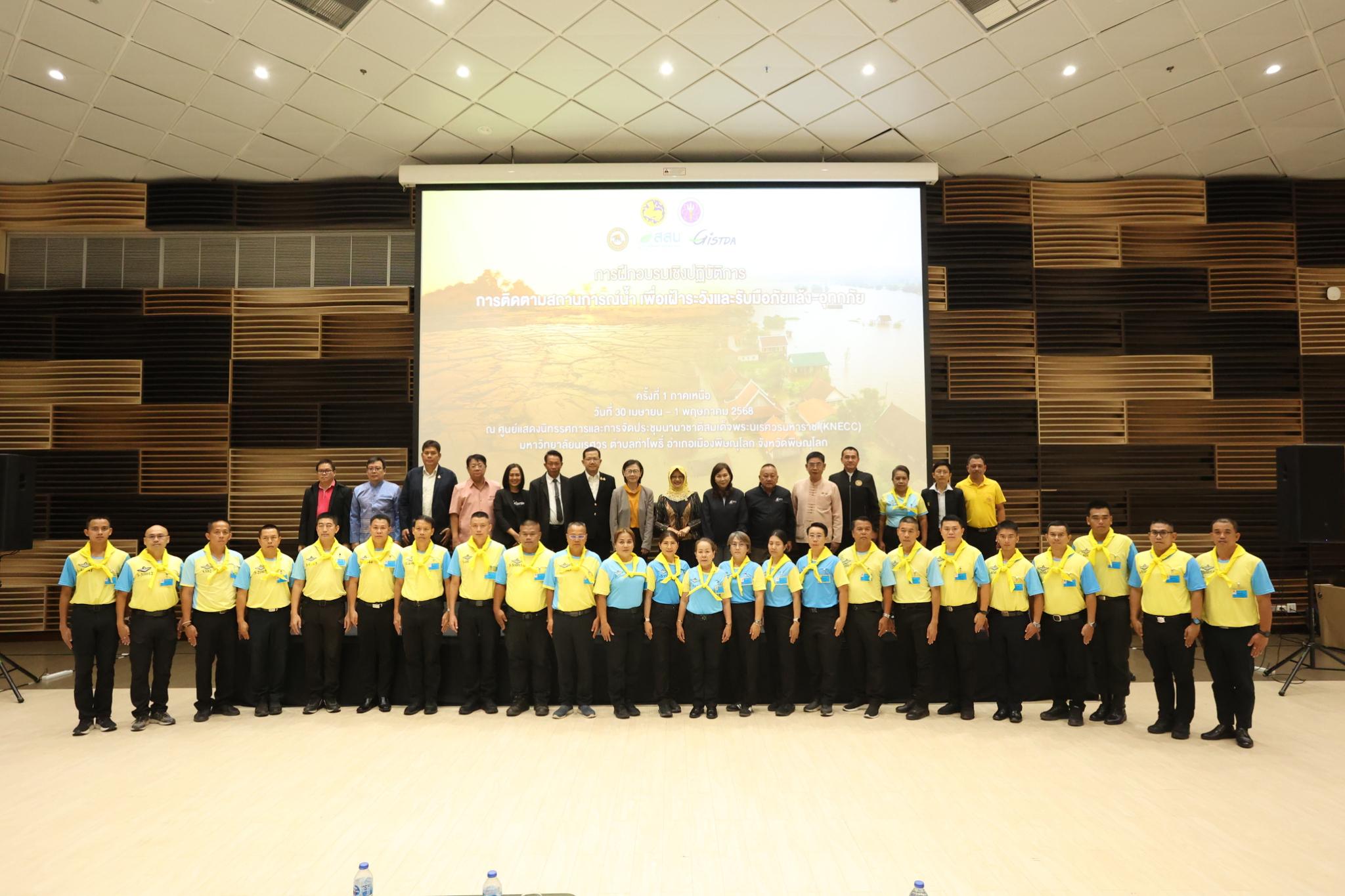 1. โครงการฝึกอบรมเชิงปฏิบัติกาการติดตามสถานการณ์น้ำ เผื่อเฝ้าระวังและรับมือภัยแล้ง วันที่ 30 เมษายน 2568 – 1 พฤษภาคม 2568 ณ มหาวิทยาลัยนเรศวร