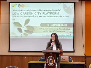 อบรมการใช้งานแพลตฟอร์มออนไลน์ Low Carbon City Platform เพื่อประเมินคาร์บอนฟุตพริ้นท์ (CFO) วันที่ 16 มิถุนายน 2568