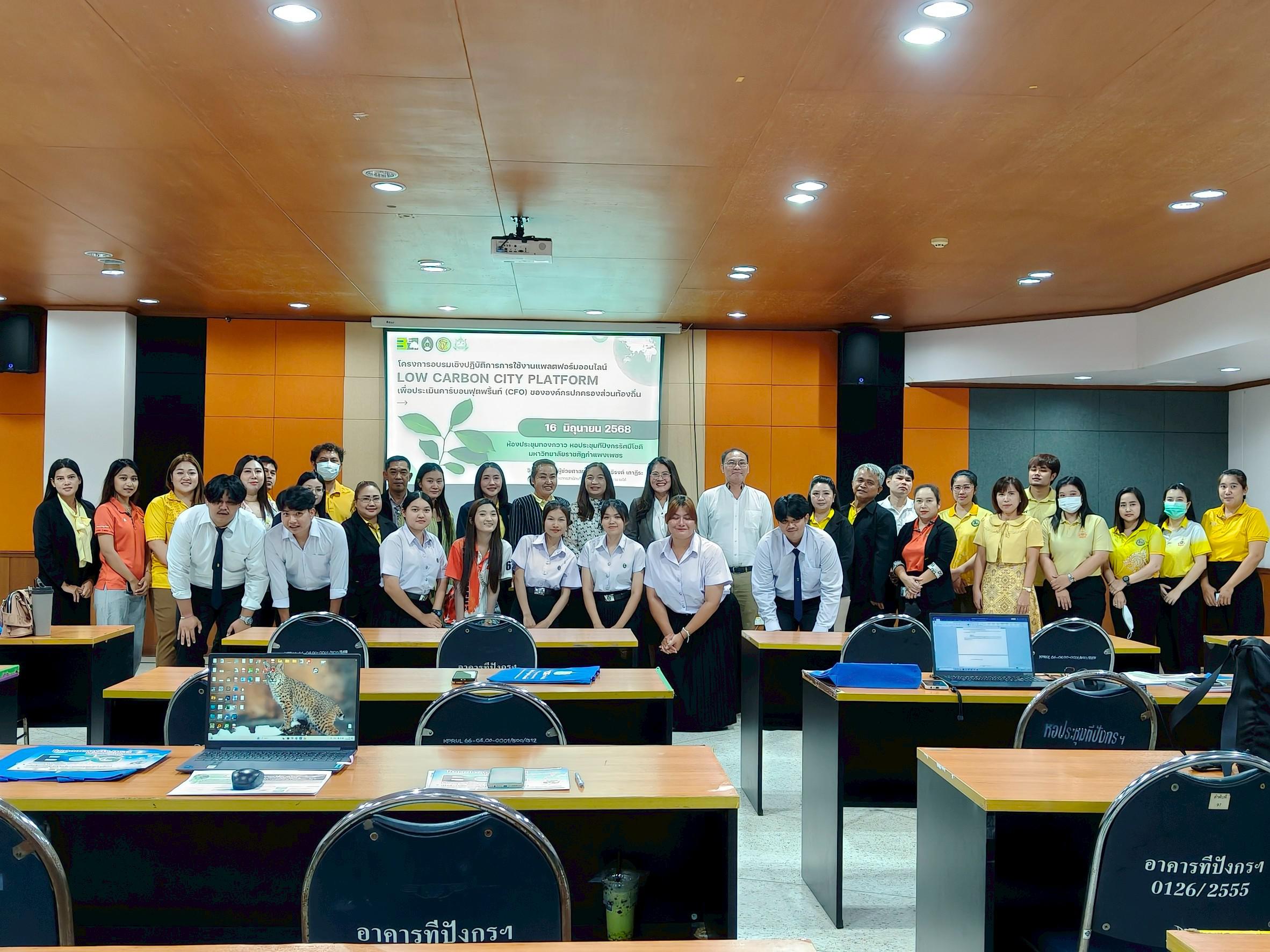 1. อบรมการใช้งานแพลตฟอร์มออนไลน์ Low Carbon City Platform เพื่อประเมินคาร์บอนฟุตพริ้นท์ (CFO) ณ ห้องประชุมทองกวาว ชั้น 2 อาคารทีปังกรรัศมีโชติ วันที่ 16 มิถุนายน 2568