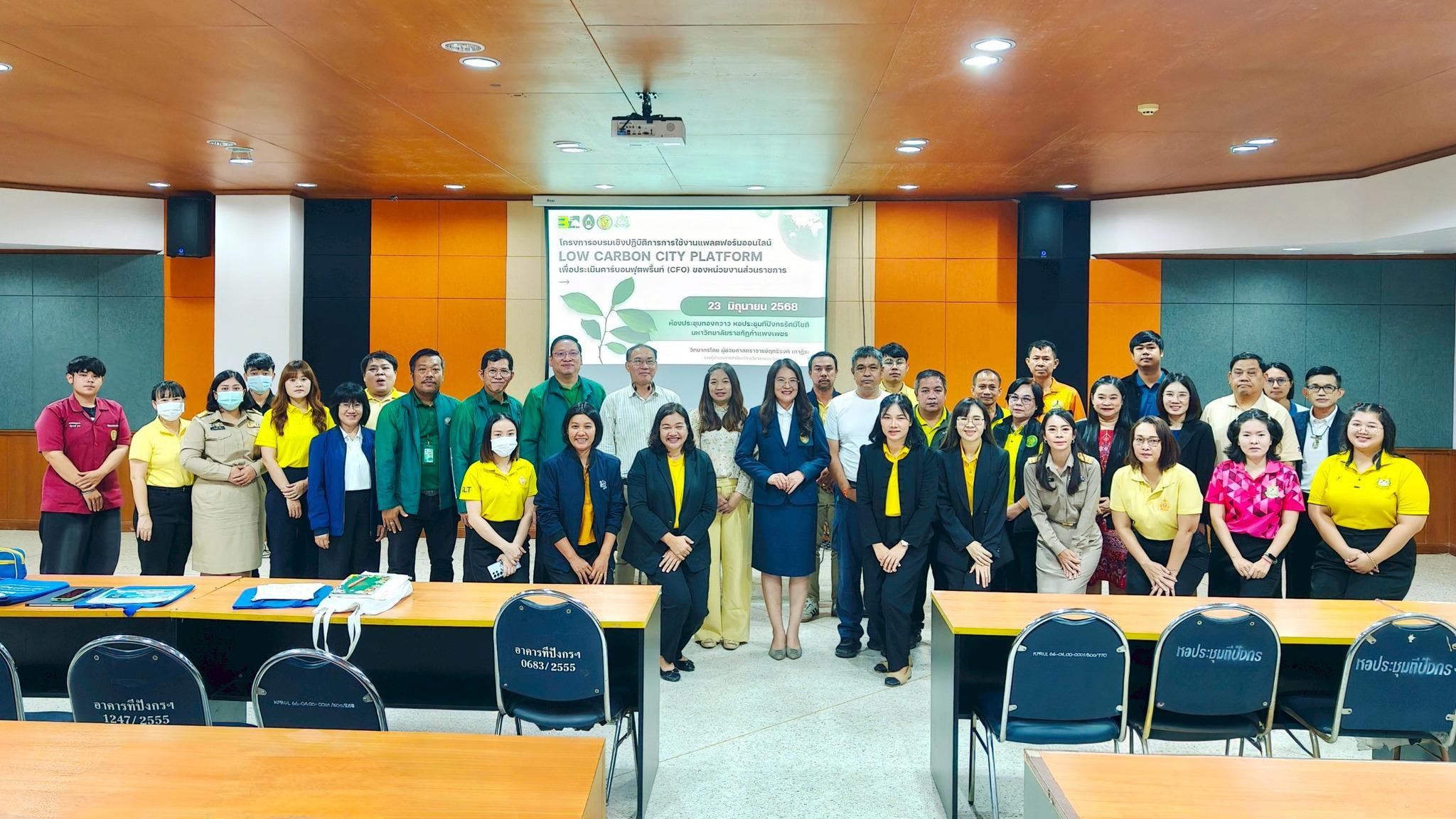 1. จัดอบรมการใช้แพลตฟอร์มออนไลน์ Low Carbon City Platform ณ ห้องประชุมทองกวาว ชั้น 2 อาคารทีปังกรรัศมีโชติ เมื่อวันที่ 23 มิถุนายน 2568