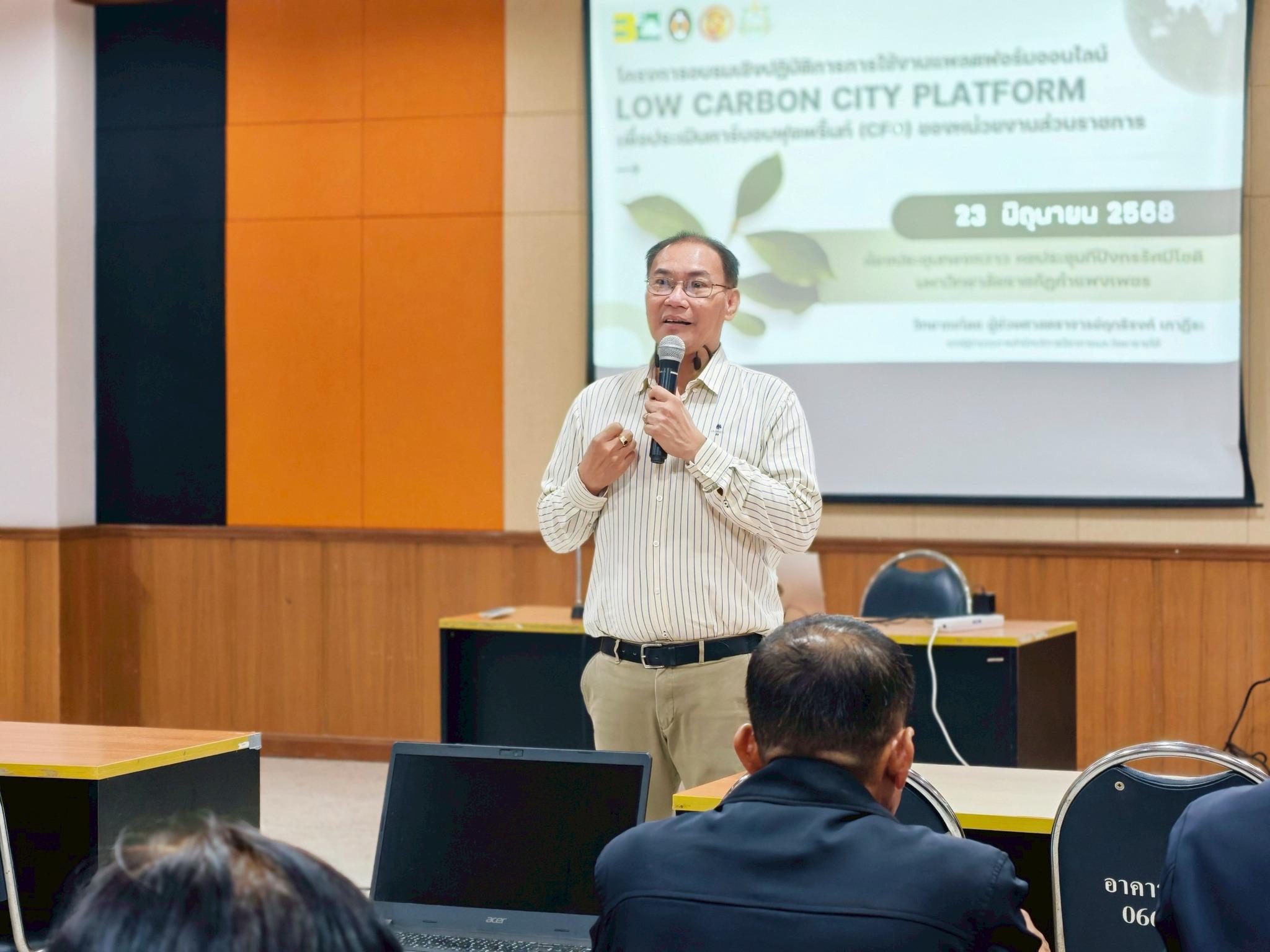 12. จัดอบรมการใช้แพลตฟอร์มออนไลน์ Low Carbon City Platform เพื่อการประเมินคาร์บอนฟุตพริ้นท์ (CFO) เมื่อวันที่ 23 มิถุนายน 2568