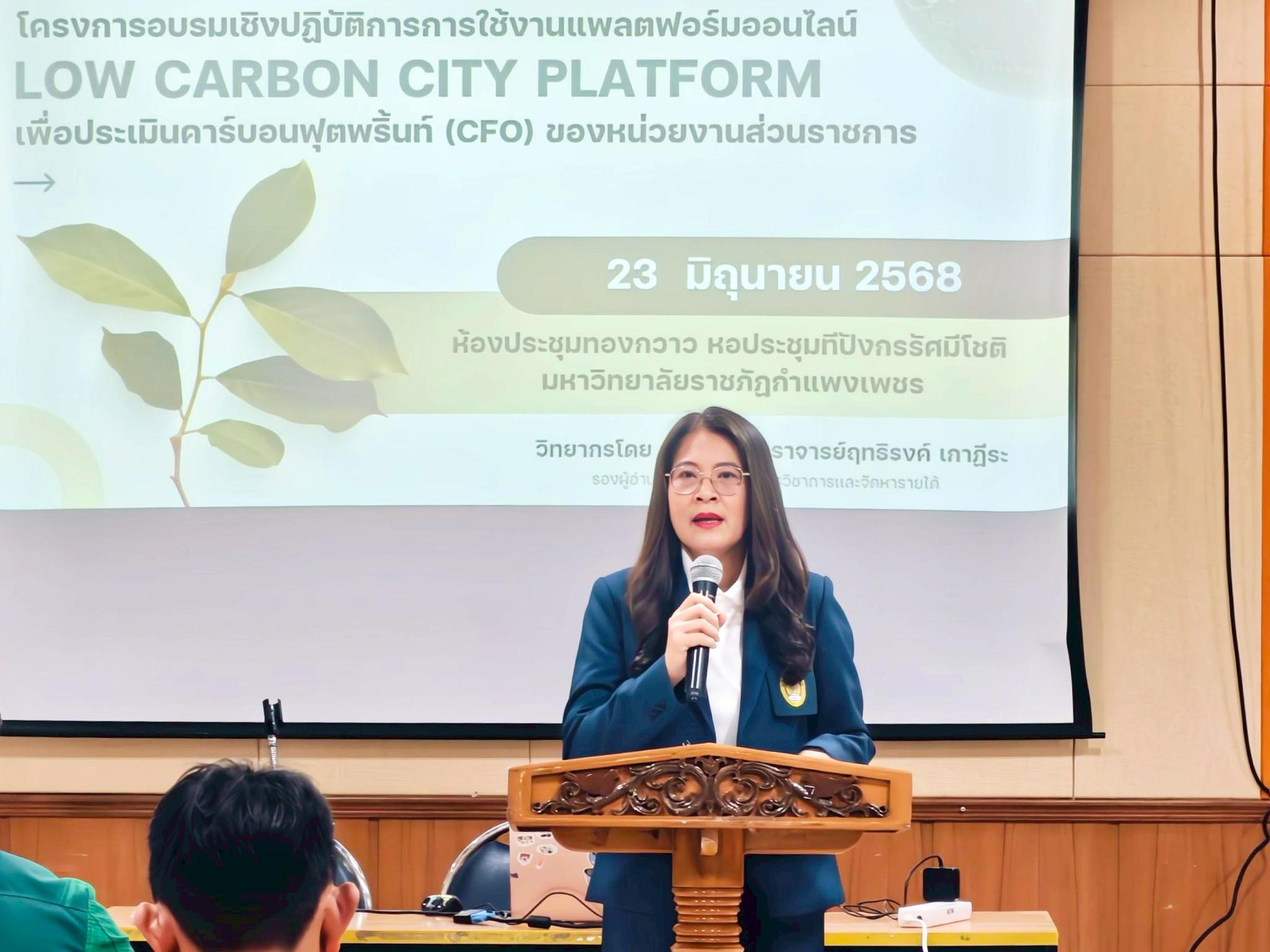 14. จัดอบรมการใช้แพลตฟอร์มออนไลน์ Low Carbon City Platform เพื่อการประเมินคาร์บอนฟุตพริ้นท์ (CFO) เมื่อวันที่ 23 มิถุนายน 2568