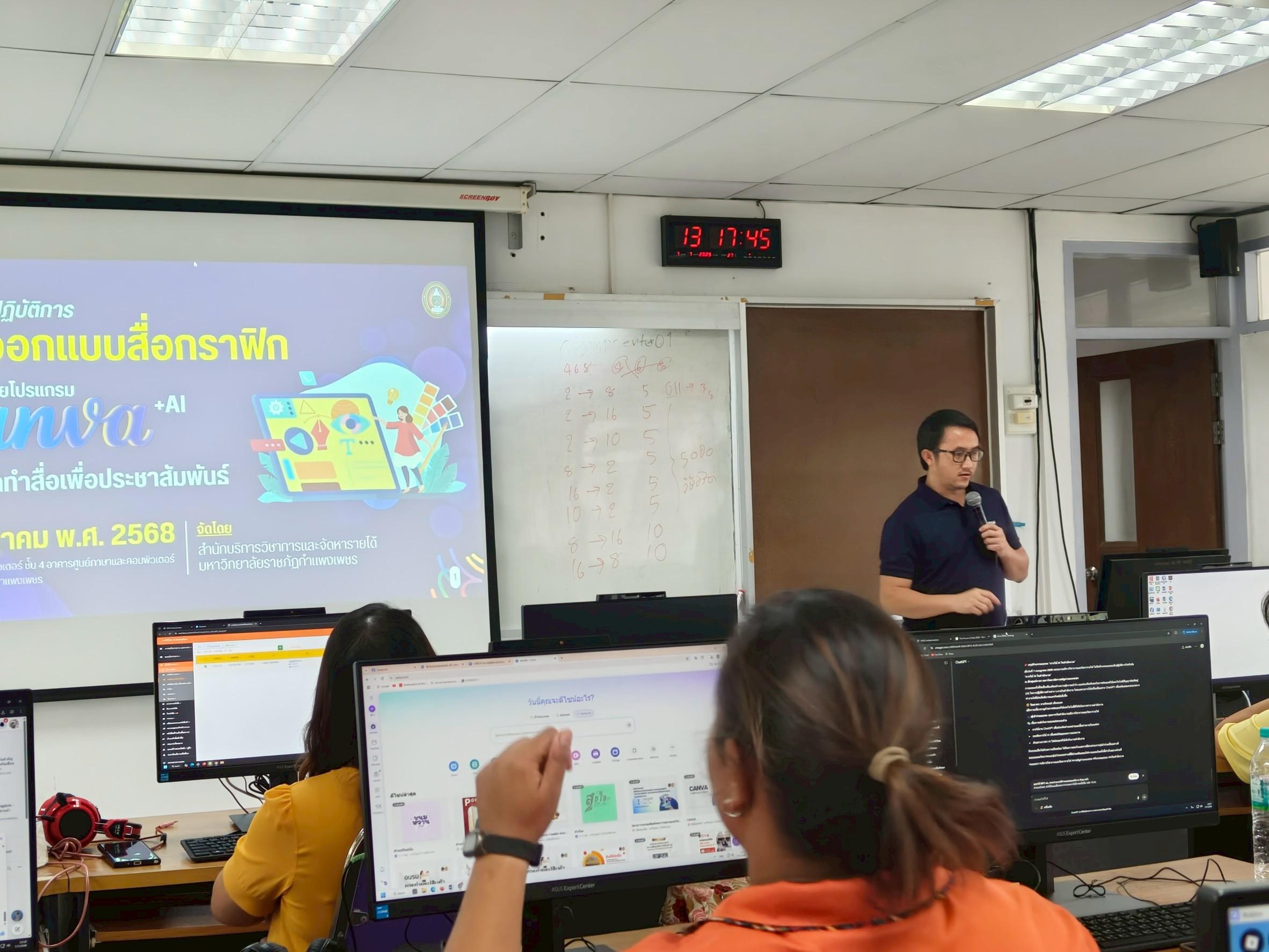 3. การใช้ AI ในการปฏิบัติงานในสำนักงาน ณ ห้องปฏิบัติการคอมพิวเตอร์ ห้อง 4/1 อาคารศูนย์ภาษาและคอมพิวเตอร์ วันที่ 7 กรกฎาคม พ.ศ. 2568