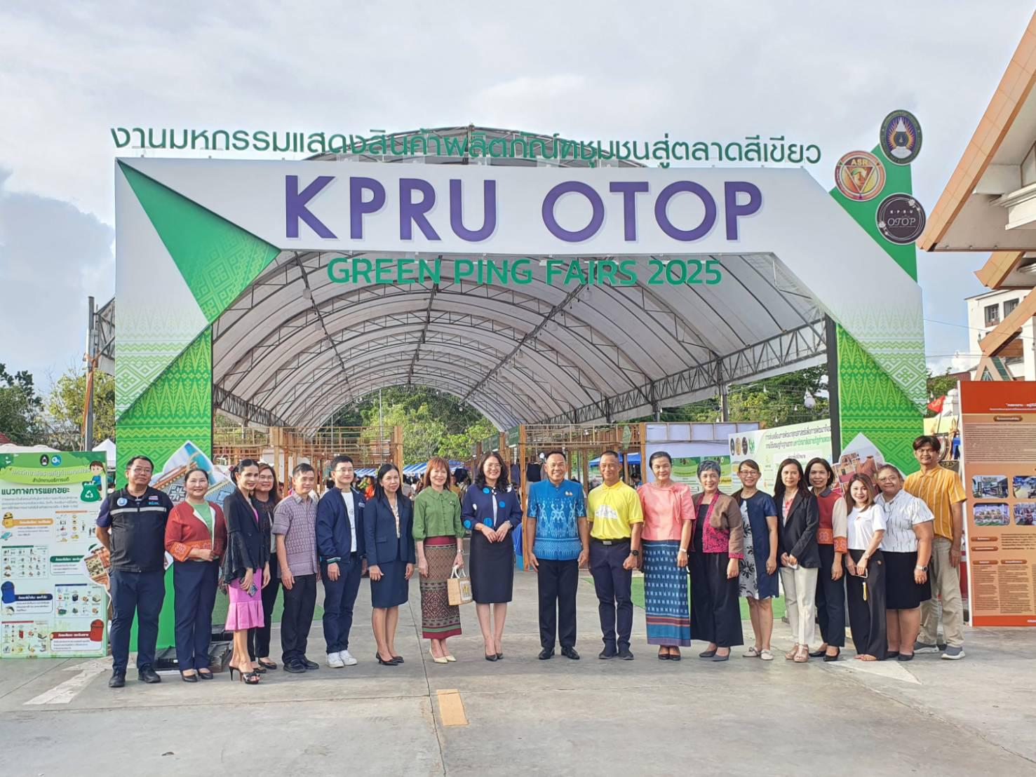 งานนิทรรศการแสดงสินค้าผลิตภัณฑ์ชุมชนสู่ตลาดสีเขียว KPRU OTOP GREEN PING FAIRS 2025 ณ  บริเวณหอประชุมทีปังกรรัศมีโชติวันที่ 25 สิงหาคม 2568