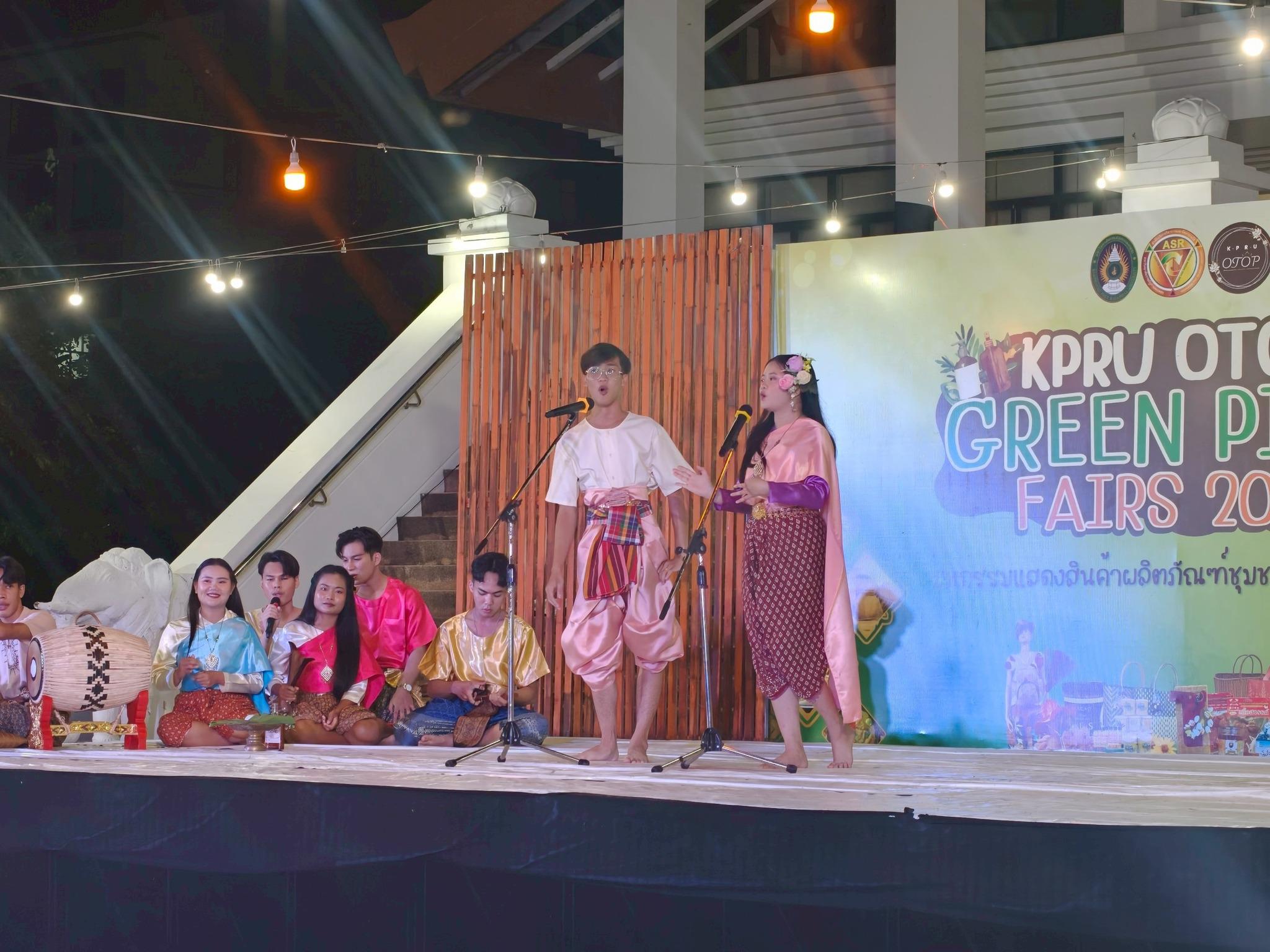 10. งานนิทรรศการแสดงสินค้าผลิตภัณฑ์ชุมชนสู่ตลาดสีเขียว KPRU OTOP GREEN PING FAIRS 2025 ณ  บริเวณหอประชุมทีปังกรรัศมีโชติวันที่ 25 สิงหาคม 2568