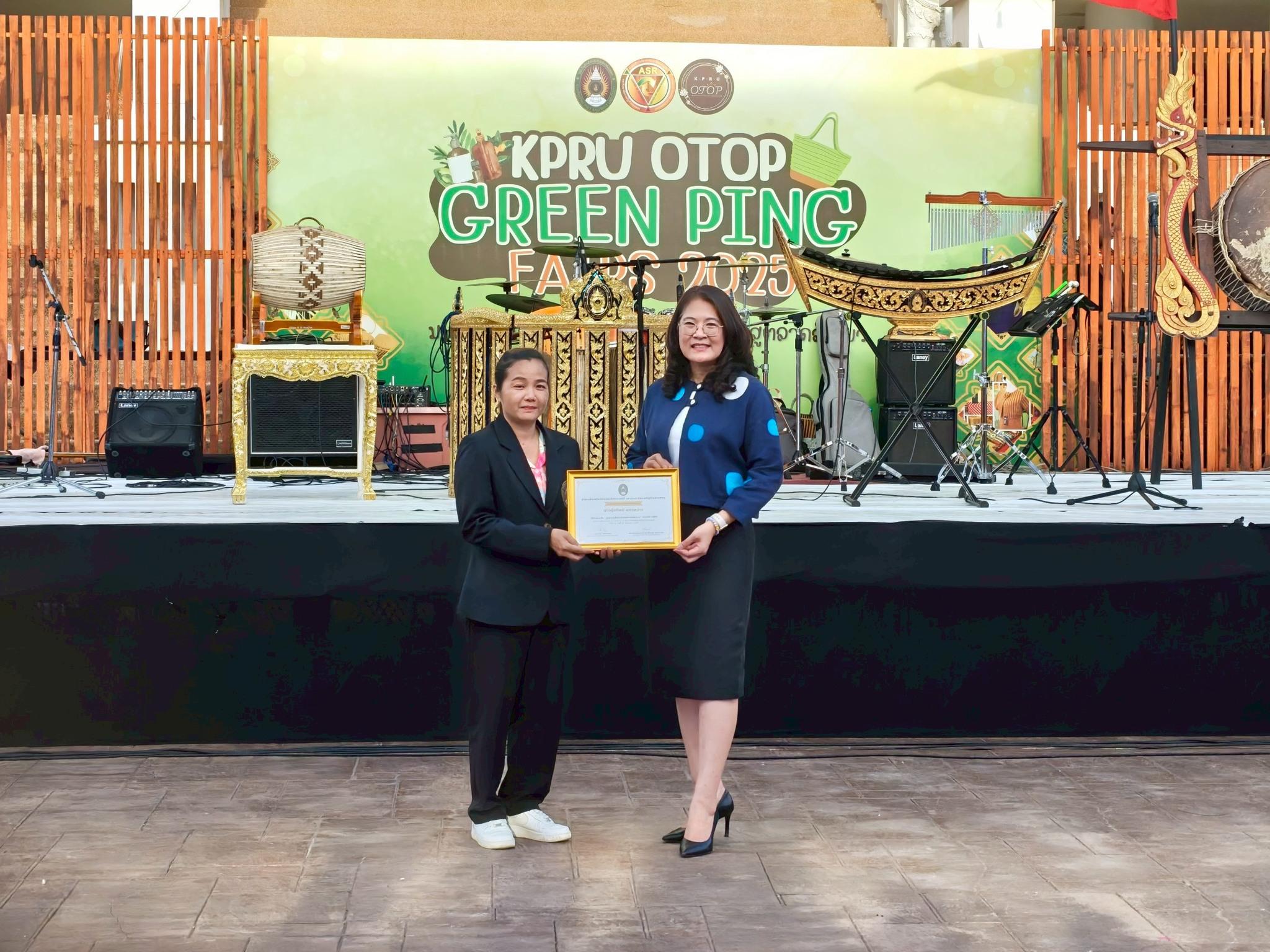 18. งานนิทรรศการแสดงสินค้าผลิตภัณฑ์ชุมชนสู่ตลาดสีเขียว KPRU OTOP GREEN PING FAIRS 2025 ณ  บริเวณหอประชุมทีปังกรรัศมีโชติวันที่ 25 สิงหาคม 2568