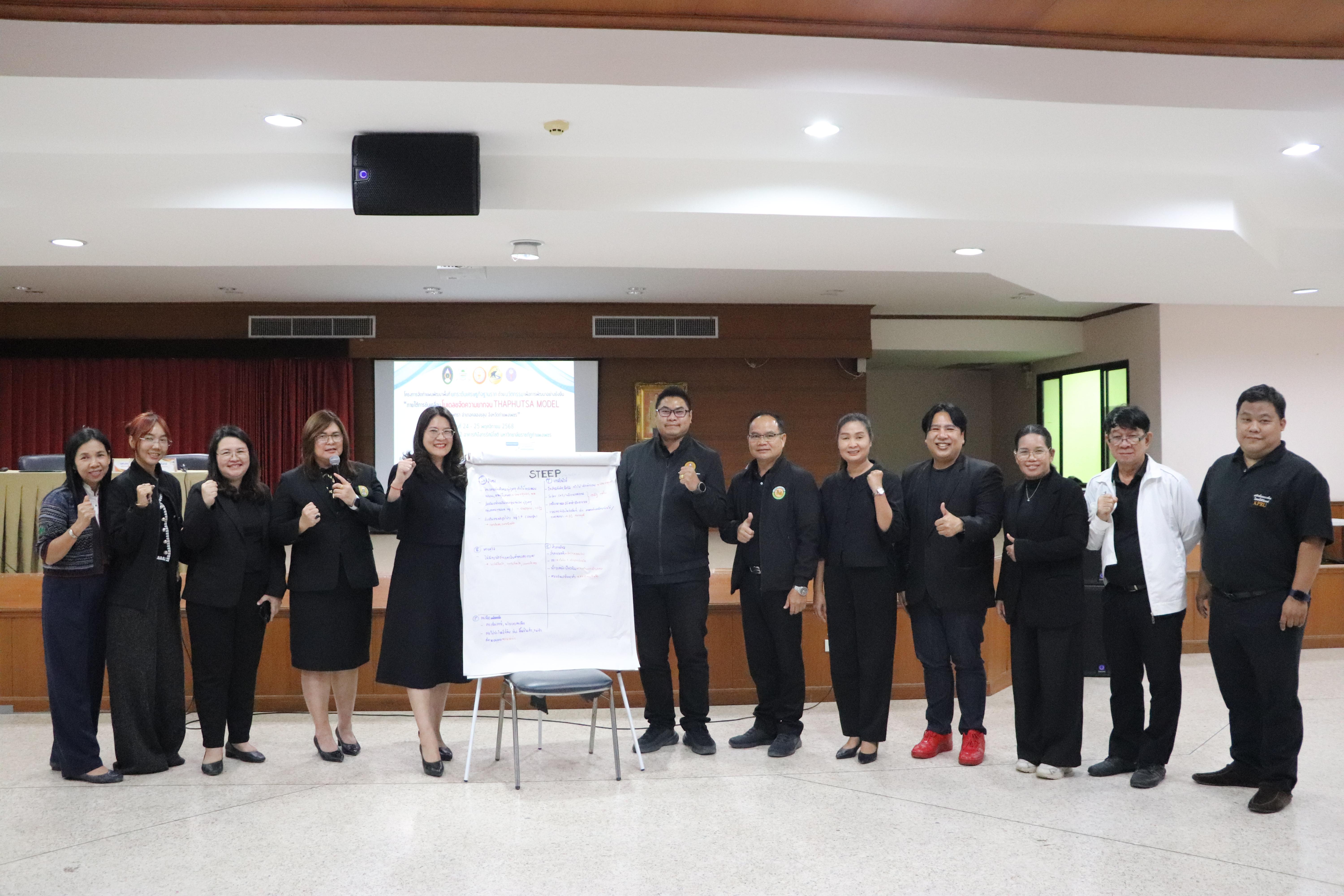 43. การขับเคลื่อนโมเดลขจัดความยากจน THAPHUTSA MODEL ตำบลท่าพุทรา อำเภอคลองขลุง จังหวัดกำแพงเพชร ณ ห้องประชุมลีลาวดี ชั้น 2 อาคารทีปังกรรัศมีโชติ มหาวิทยาลัยราชภัฏกำแพงเพชร 24 พ.ย. 2568