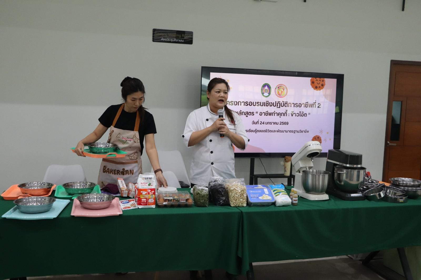 87. ครงการอบรมเชิงปฏิบัติการอาชีพที่ 2 อาชีพทำคุกกี้ข้าวโอ๊ต