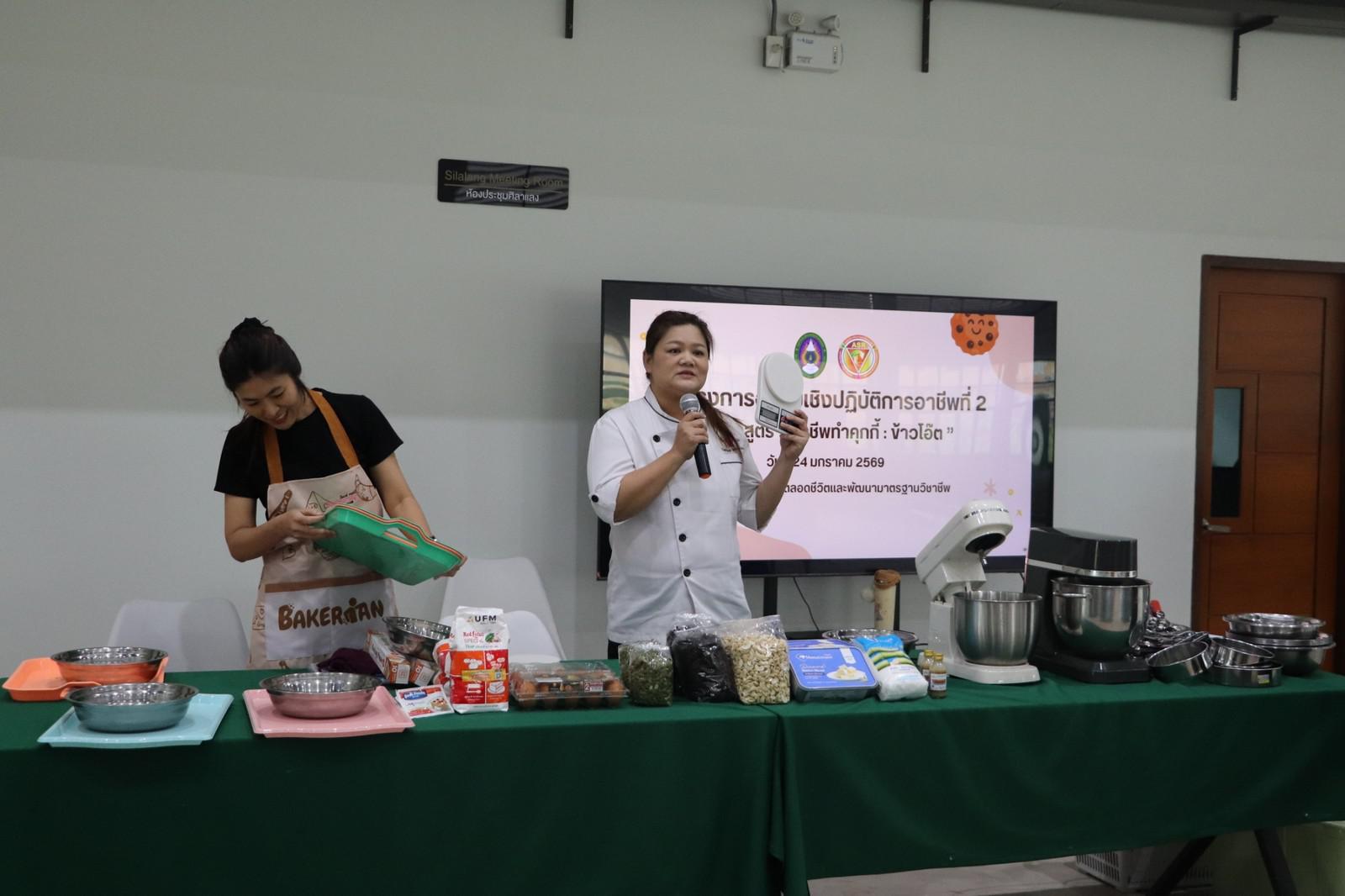 88. ครงการอบรมเชิงปฏิบัติการอาชีพที่ 2 อาชีพทำคุกกี้ข้าวโอ๊ต