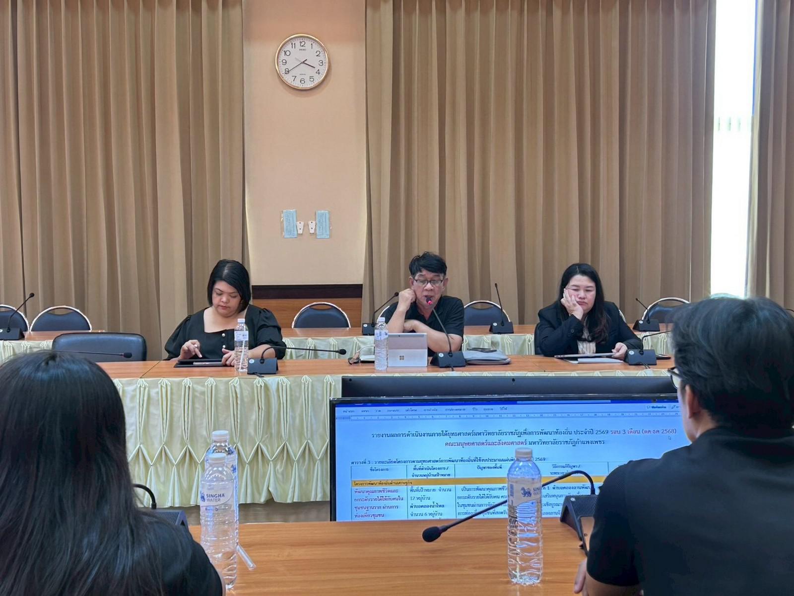 46. การประชุมติดตามผลการดำเนินโครงการยุทธศาสตร์มหาวิทยาลัยราชภัฏเพื่อการพัฒนาท้องถิ่น ประจำปีงบประมาณ พ.ศ. 2569 รอบ 3 เดือน