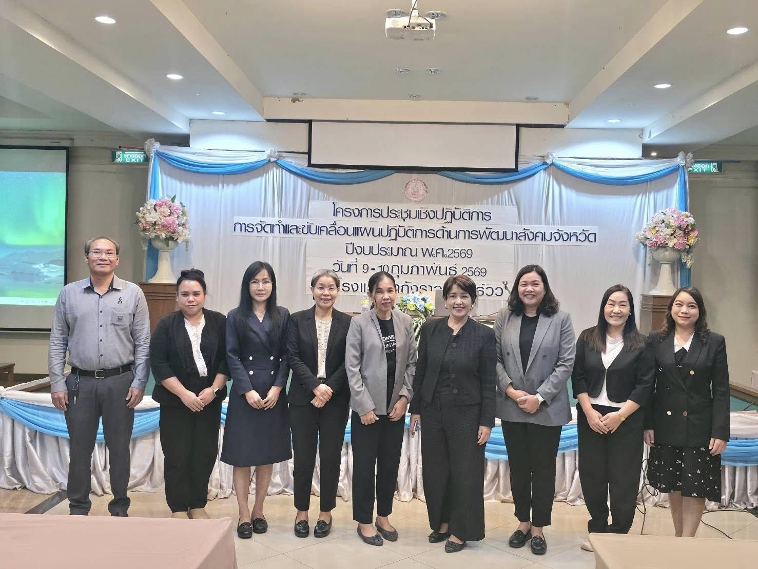 10. ประชุมเชิงปฏิบัติการเพื่อกำหนดทิศทางและบูรณาการแผนงานพัฒนาสังคม ประจำปีงบประมาณ พ.ศ. 2569