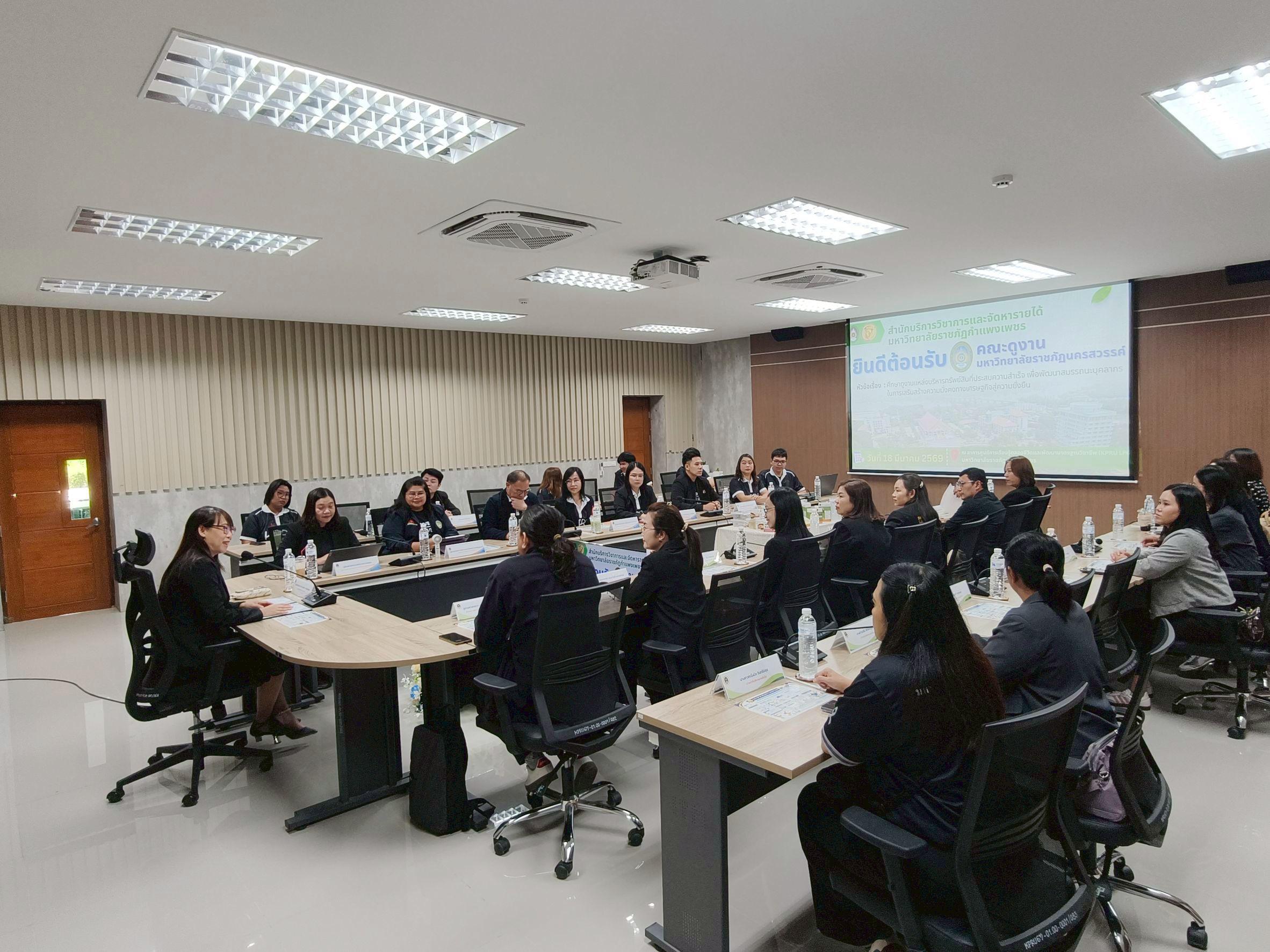 6. กิจกรรมแลกเปลี่ยนเรียนรู้ด้านการบริหารจัดการการจัดหารายได้ ร่วมกับสำนักทรัพย์สินและจัดหารายได้ มหาวิทยาลัยราชภัฏนครสวรรค์ วันที่ 18 มีนาคม 2569