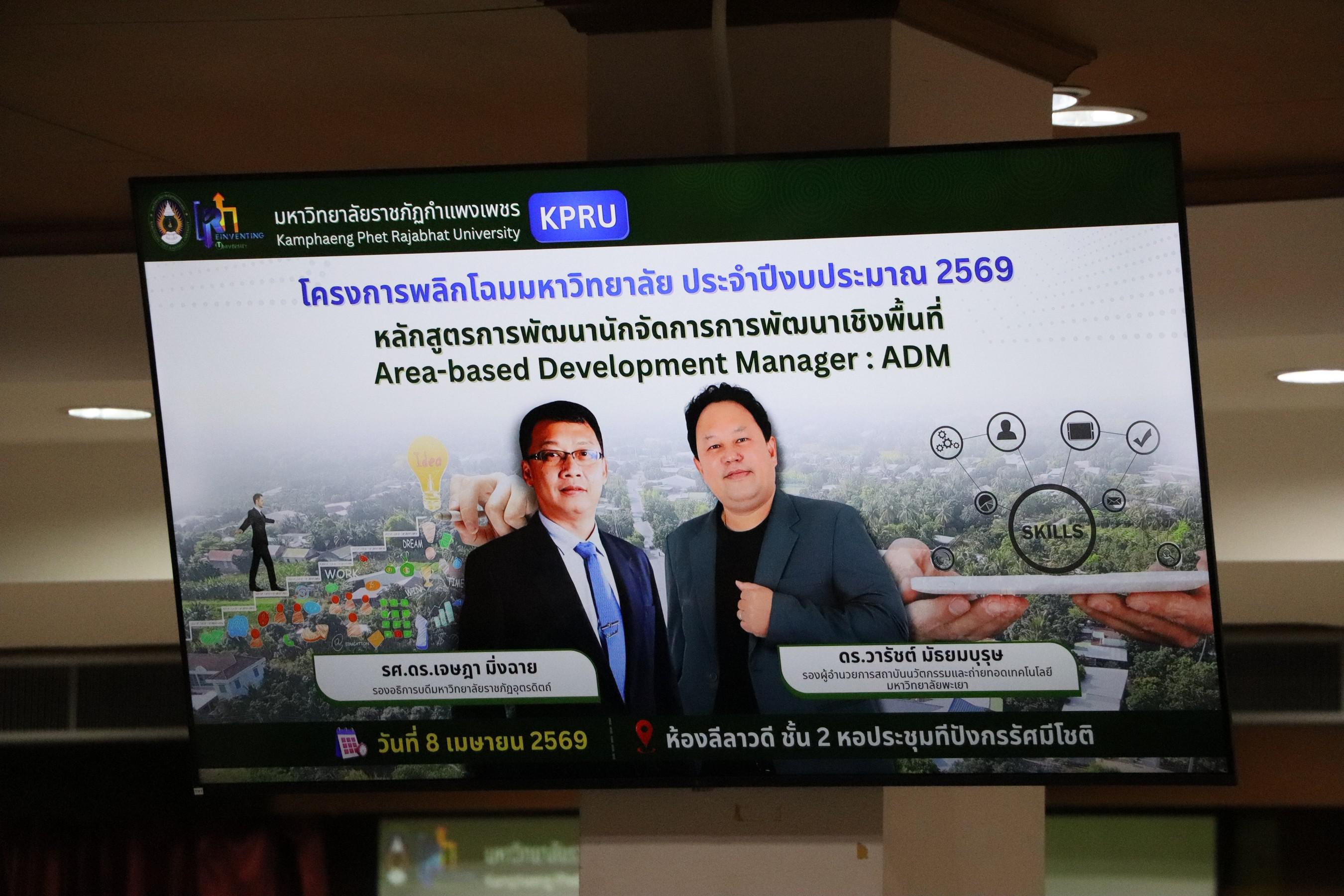 8. อบรมเชิงปฏิบัติการ “การพัฒนานักจัดการเชิงพื้นที่ Area-based Development Manager (ADM) วันที่ 8 เมษายน 2569