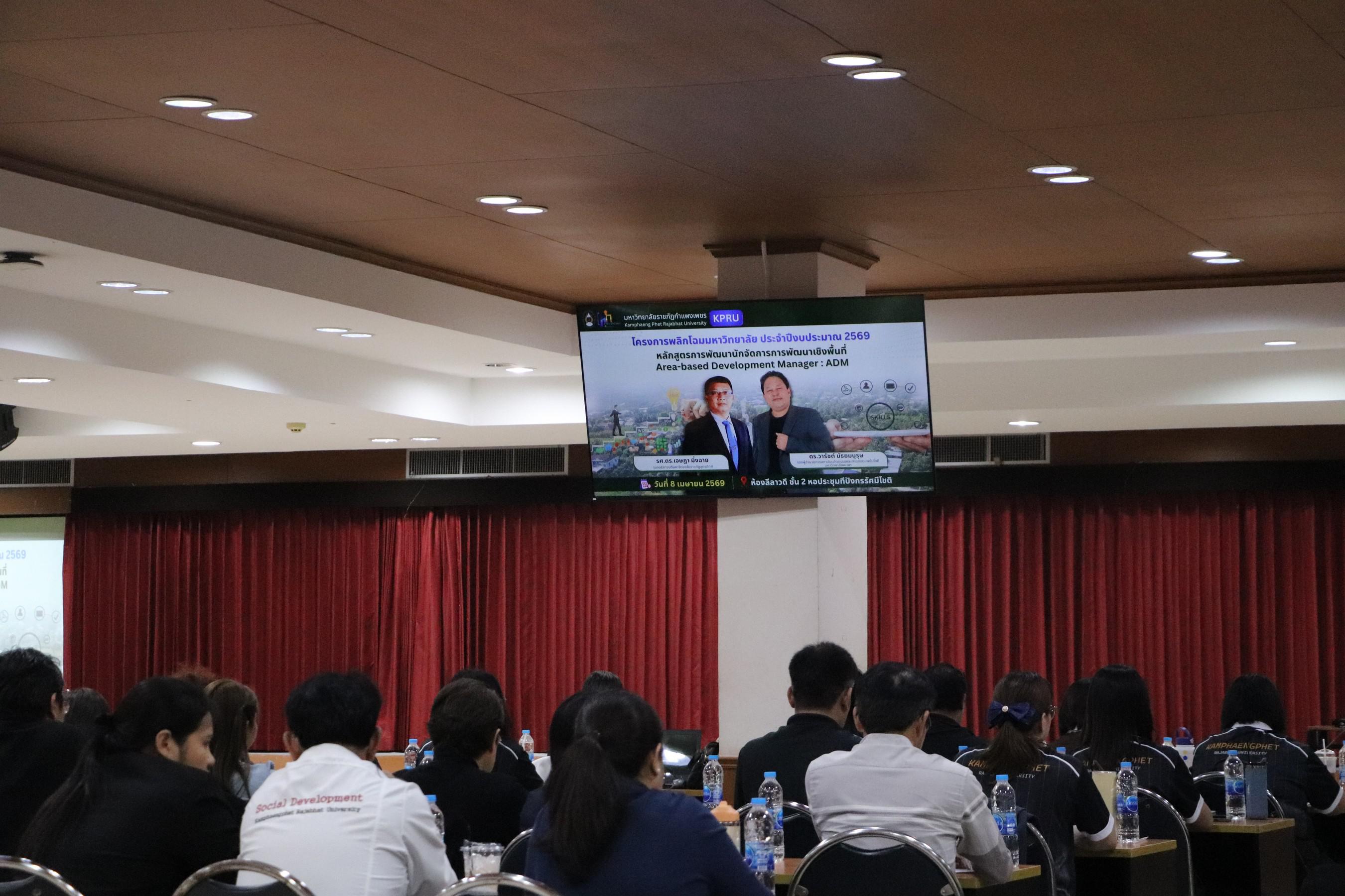 27. อบรมเชิงปฏิบัติการ “การพัฒนานักจัดการเชิงพื้นที่ Area-based Development Manager (ADM) วันที่ 8 เมษายน 2569