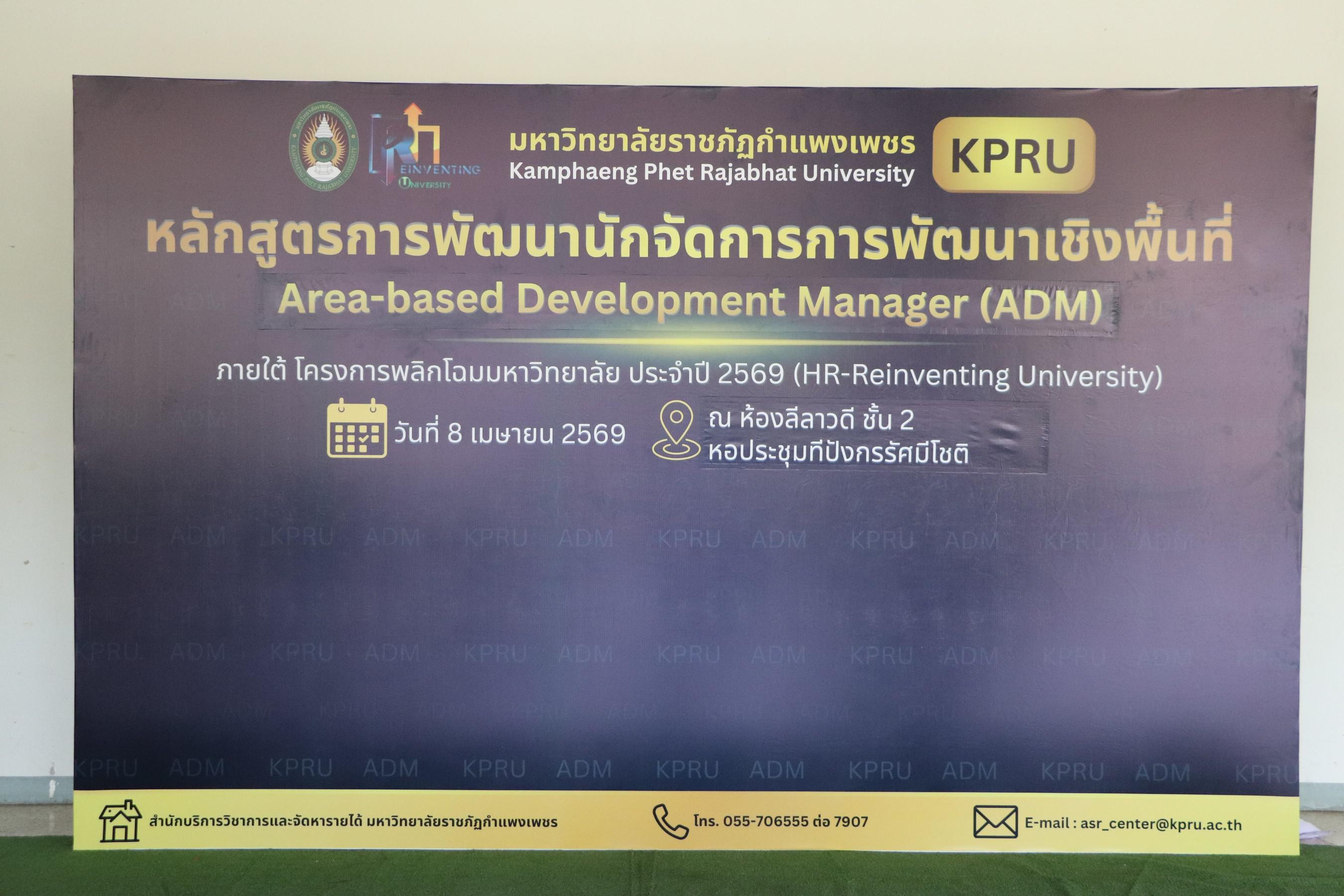 128. อบรมเชิงปฏิบัติการ “การพัฒนานักจัดการเชิงพื้นที่ Area-based Development Manager (ADM) วันที่ 8 เมษายน 2569