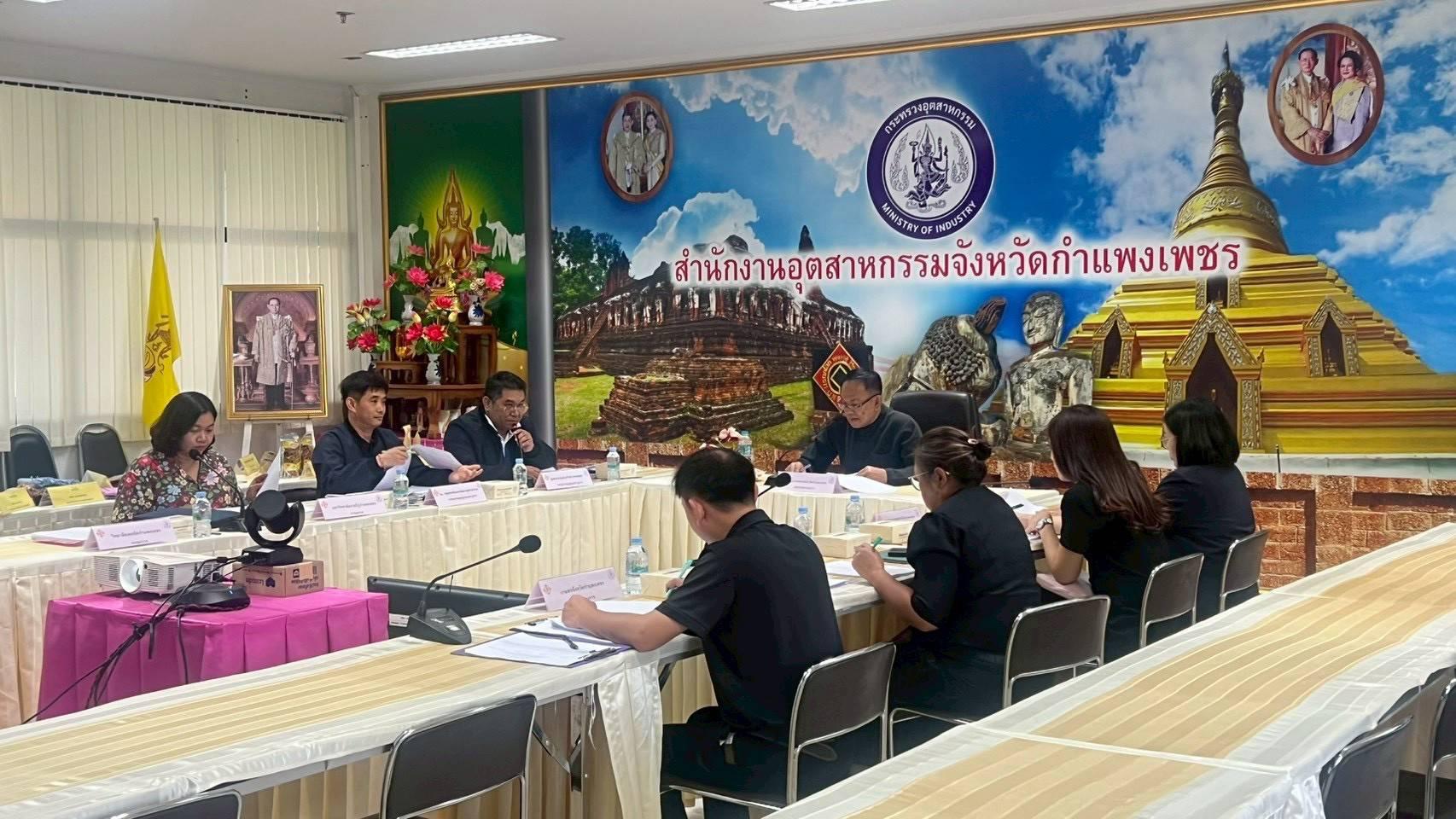 17. ประชุมคณะกรรมการรับรองมาตรฐานผลิตภัณฑ์ชุมชน (มผช.) เพื่อพิจารณารับรองผลิตภัณฑ์ของผู้ประกอบการในพื้นที่ วันที่ 21 เมษายน 2569 ณ ศาลากลางจังหวัดกำแพงเพชร