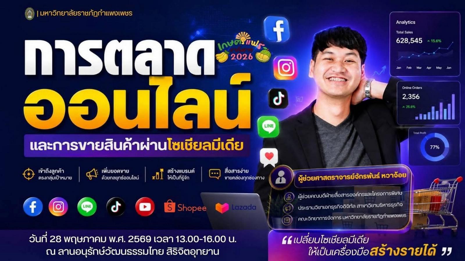 7. งาน “เกษตรแฟร์ ชากังราว 2569” วันที่ 28 พฤษภาคม 2569