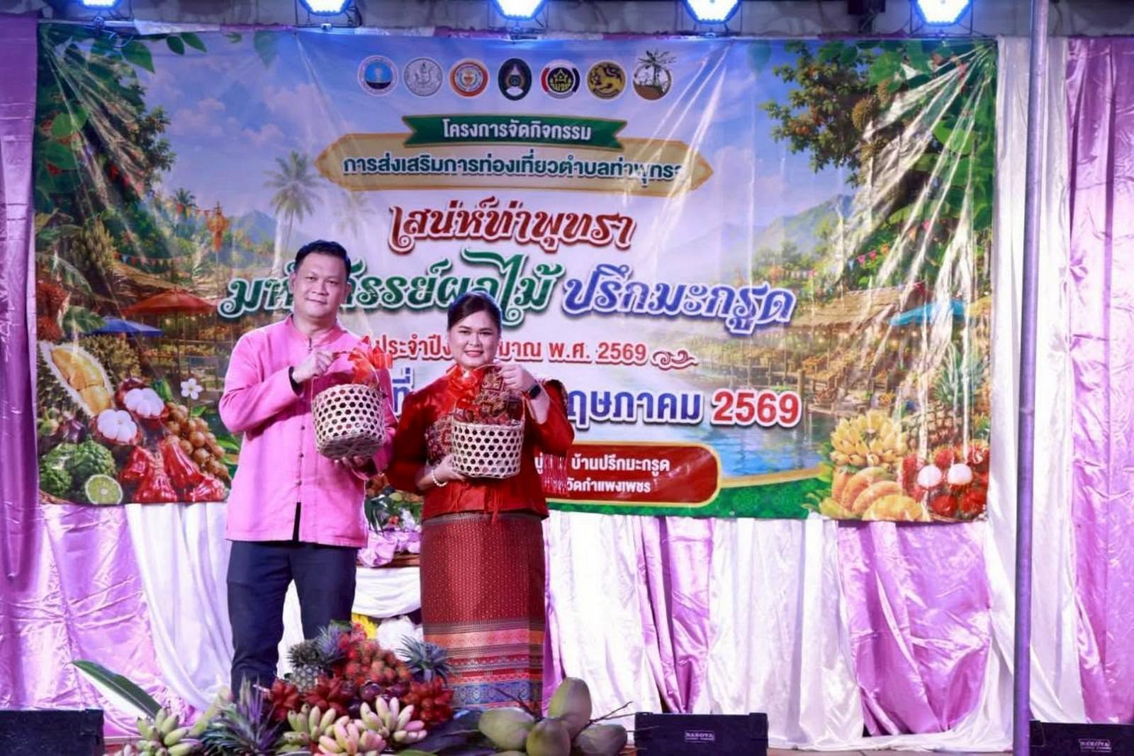 33. งาน “เทศกาลผลไม้ เสน่ห์ท่าพุทรา มหัศจรรย์ผลไม้ ปรึกมะกรูด” เพื่อส่งเสริมเศรษฐกิจฐานรากและการท่องเที่ยวชุมชน วันที่ 29 พฤษภาคม 2569