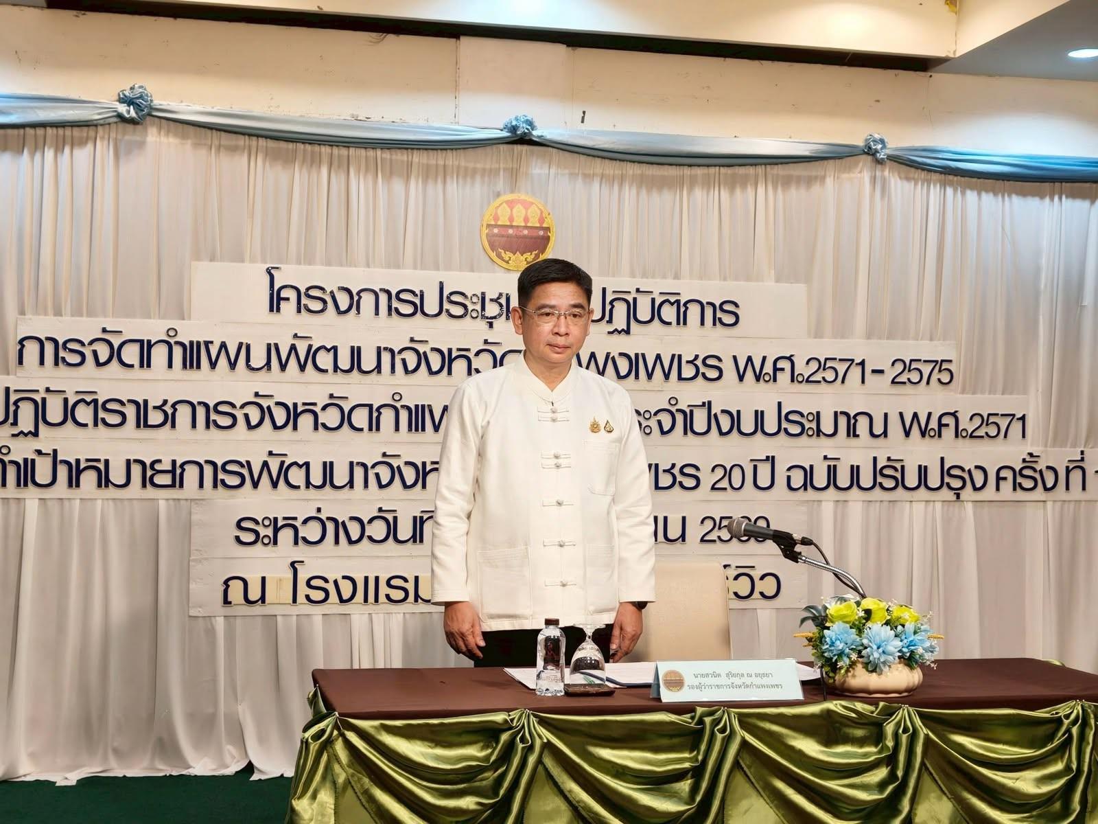 3. ขับเคลื่อนแผนพัฒนาจังหวัด 5 ปี และเป้าหมายการพัฒนา 20 ปี สู่อนาคตที่ยั่งยืน วันที่ 4 มิถุนายน 2569 ณ ห้องเยาวมาลย์ ชั้น 7 โรงแรมชากังราวริเวอร์วิว จังหวัดกำแพงเพชร
