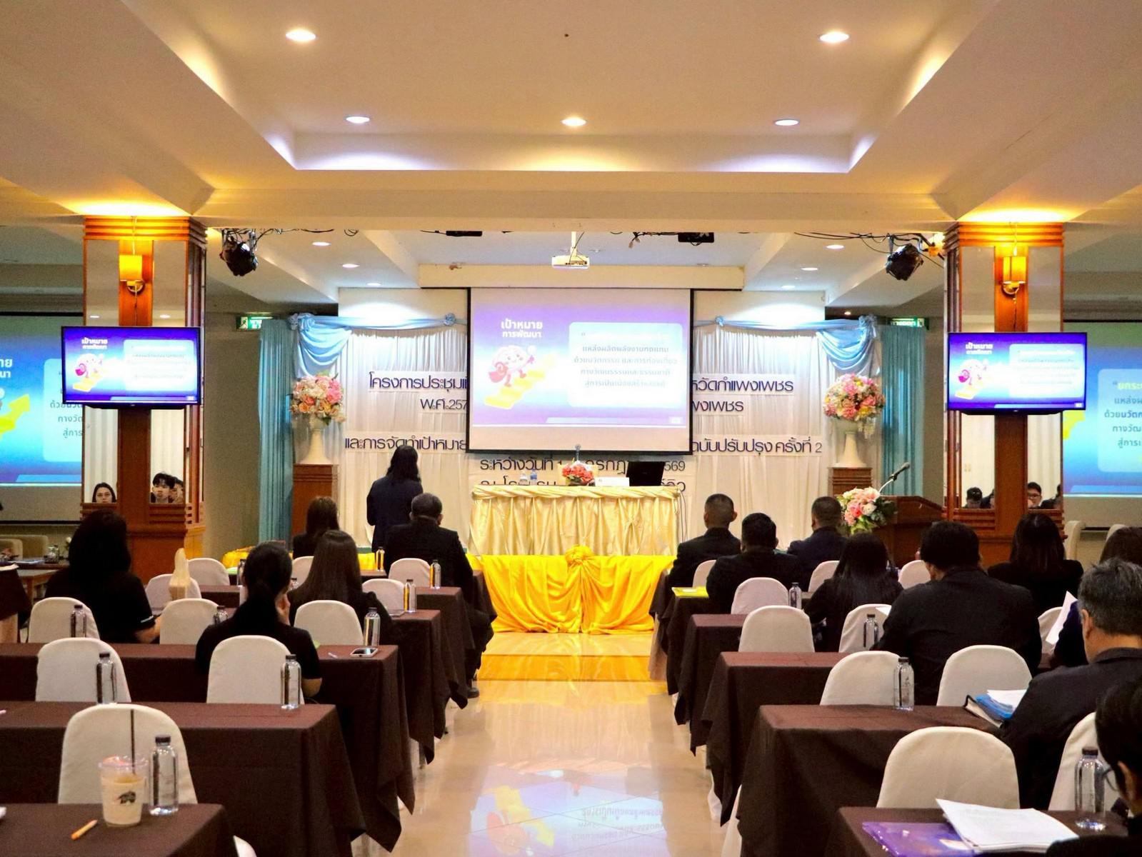 2. ประชุมเชิงปฏิบัติการการจัดทำแผนพัฒนาจังหวัดกำแพงเพชร พ.ศ. 2571–2575 วันที่ 1–3 กรกฎาคม 2569 ณ ห้องประชุมเยาวมาลย์ ชั้น 7 โรงแรมชากังราวริเวอร์วิว อำเภอเมืองกำแพงเพชร