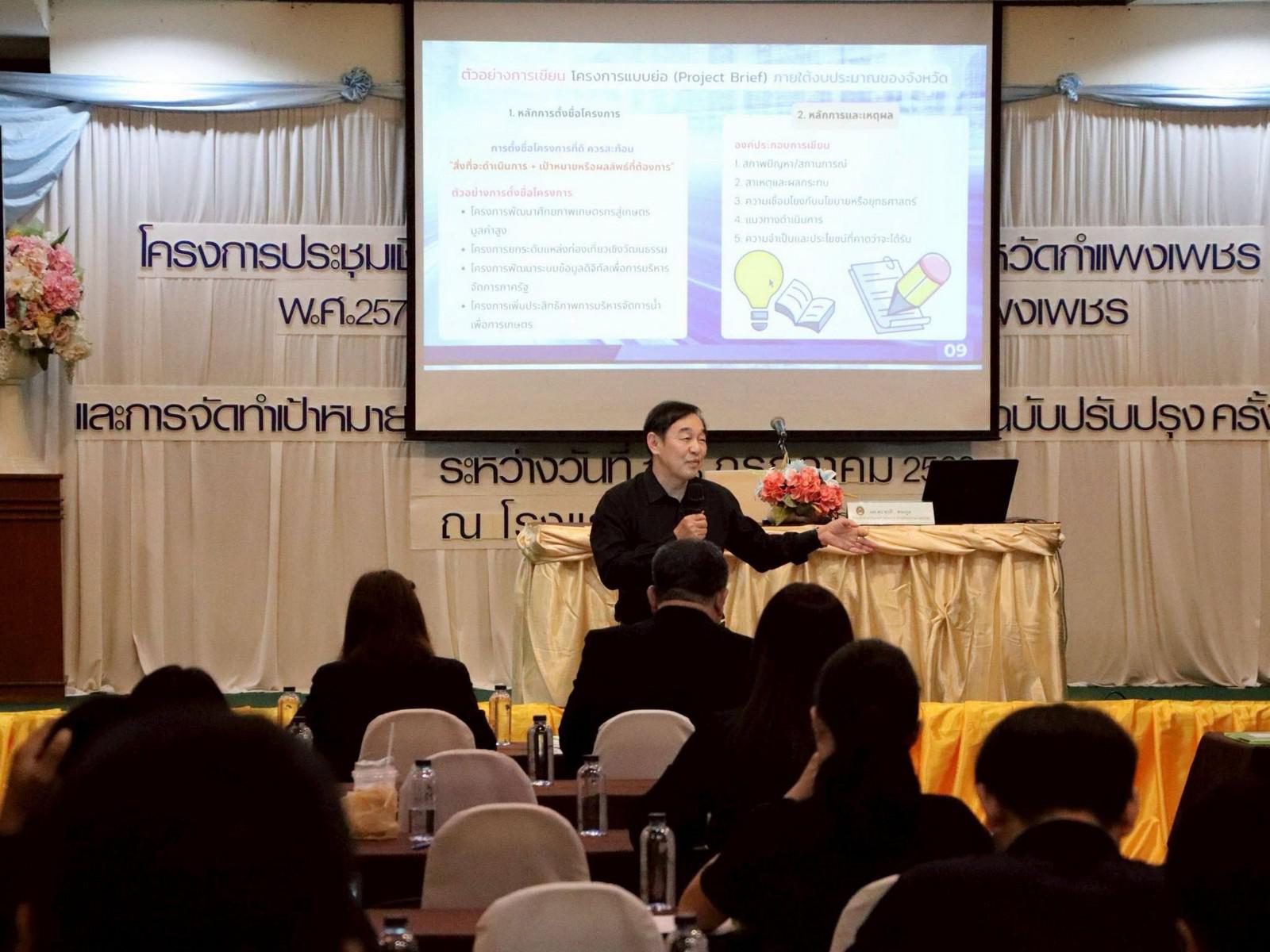 8. ประชุมเชิงปฏิบัติการการจัดทำแผนพัฒนาจังหวัดกำแพงเพชร พ.ศ. 2571–2575 วันที่ 1–3 กรกฎาคม 2569