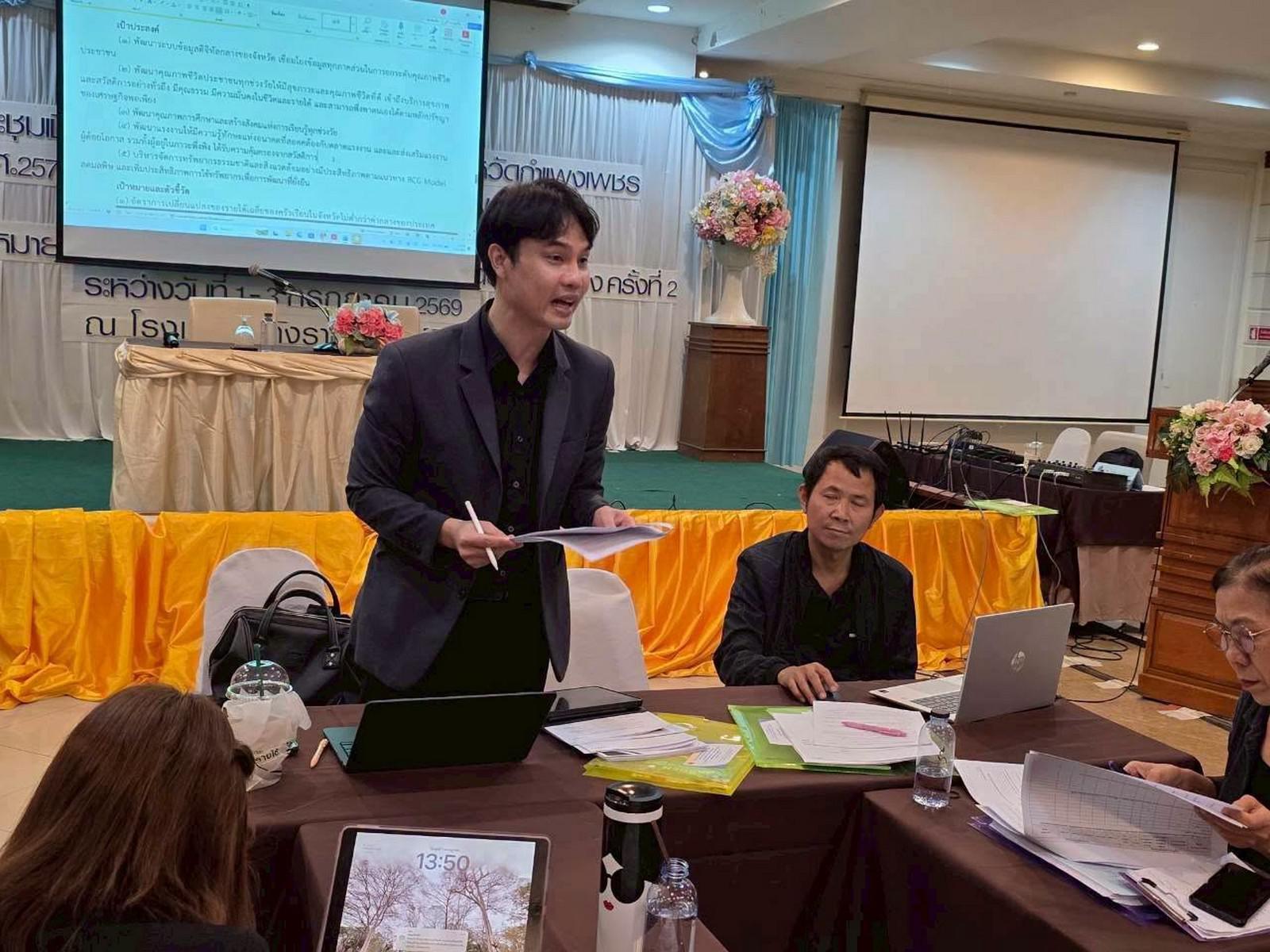 21. ประชุมเชิงปฏิบัติการการจัดทำแผนพัฒนาจังหวัดกำแพงเพชร พ.ศ. 2571–2575 วันที่ 1–3 กรกฎาคม 2569