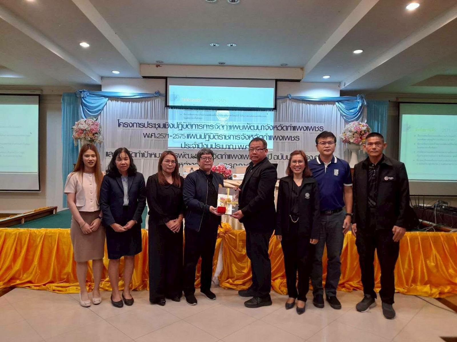33. ประชุมเชิงปฏิบัติการการจัดทำแผนพัฒนาจังหวัดกำแพงเพชร พ.ศ. 2571–2575 วันที่ 1–3 กรกฎาคม 2569