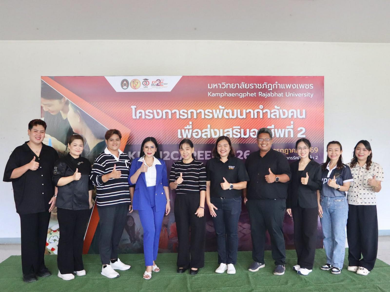 2. กิจกรรม Workshop ส่งเสริมอาชีพที่ 2 “KPRU2Career” วันที่ 4 กรกฎาคม 2569 ณ หอประชุมทีปังกรรัศมีโชติ ชั้น 2