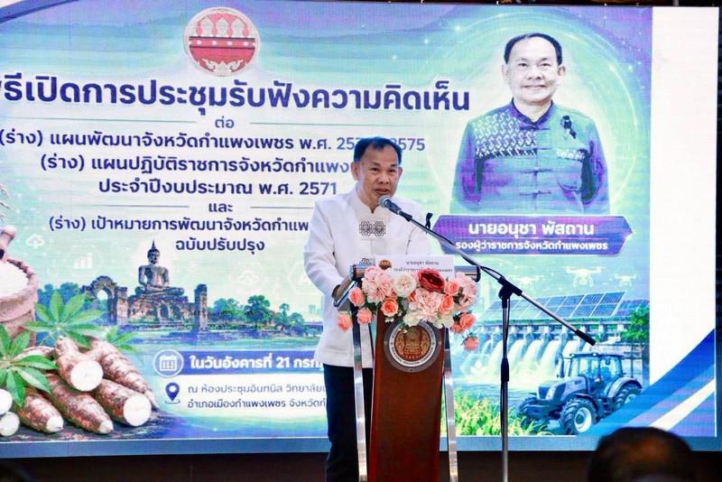 1. (ร่าง) แผนพัฒนาจังหวัด พ.ศ. 2571–2575 วันที่ 21 กรกฎาคม 2569 เวลา 09.00 น. ณ ห้องประชุมอินทนิล วิทยาลัยเทคนิคกำแพงเพชร