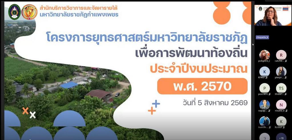 เตรียมพร้อมขับเคลื่อนแผนงบประมาณปี 2570 มุ่งพัฒนายกระดับคุณภาพชีวิตชุมชนอย่างยั่งยืน วันที่ 5 สิงหาคม 2569