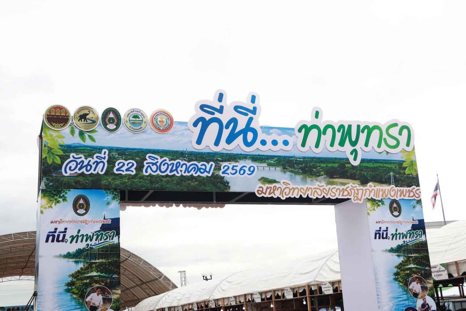 78. จัดงานนิทรรศการ “ที่นี่..ท่าพุทรา” ขับเคลื่อนชุมชนด้วย "ท่าพุทราโมเดล" วันที่ 22 สิงหาคม 2569 ณ หน้าเทศบาลตำบลท่าพุทรา อำเภอคลองขลุง จังหวัดกำแพงเพชร