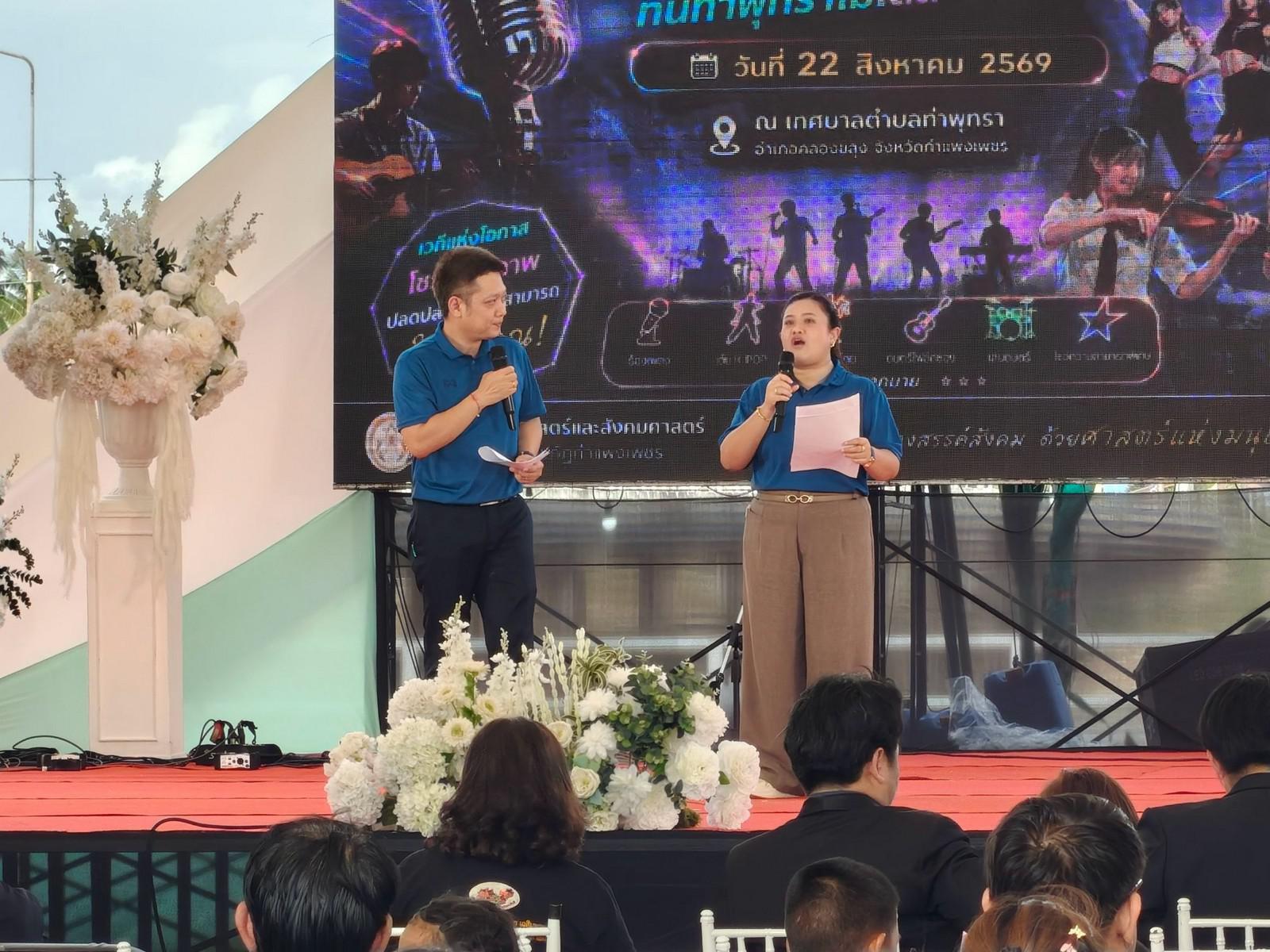 85. จัดงานนิทรรศการ “ที่นี่..ท่าพุทรา” ขับเคลื่อนชุมชนด้วย "ท่าพุทราโมเดล" วันที่ 22 สิงหาคม 2569 ณ หน้าเทศบาลตำบลท่าพุทรา อำเภอคลองขลุง จังหวัดกำแพงเพชร
