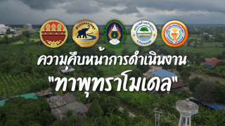 ความคืบหน้าการดำเนินงาน "ท่าพุทราโมเดล"