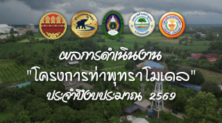 ผลการดำเนินงาน "โครงการท่าพุทราโมเดล" ประจำปีงบประมาณ 2569