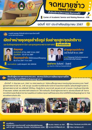 จดหมายข่าวฉบับที่ 107 ประจำเดือน พฤษภาคม 2567