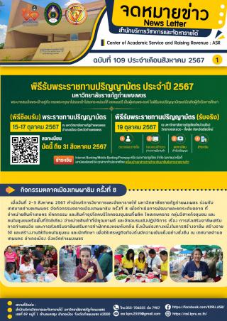 จดหมายข่าวฉบับที่ 109 ประจำเดือน สิงหาคม 2567