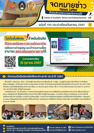 จดหมายข่าวฉบับที่ 110 ประจำเดือน กันยายน 2567