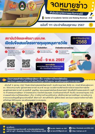 จดหมายข่าวฉบับที่ 111 ประจำเดือน ตุลาคม 2567