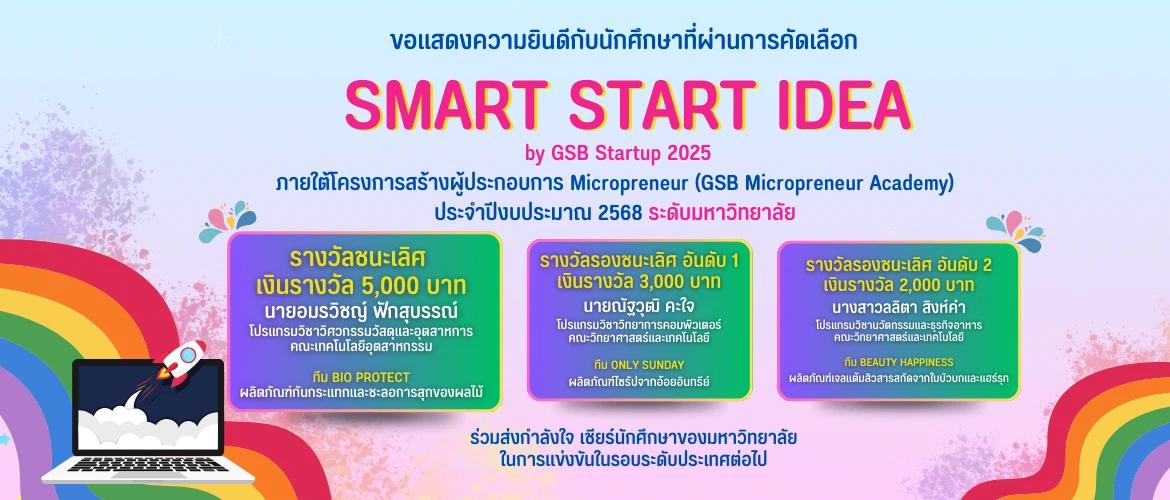 ขอแสดงความยินดีกับนักศึกษาที่ผ่านการคัดเลือก SMART START IDEA